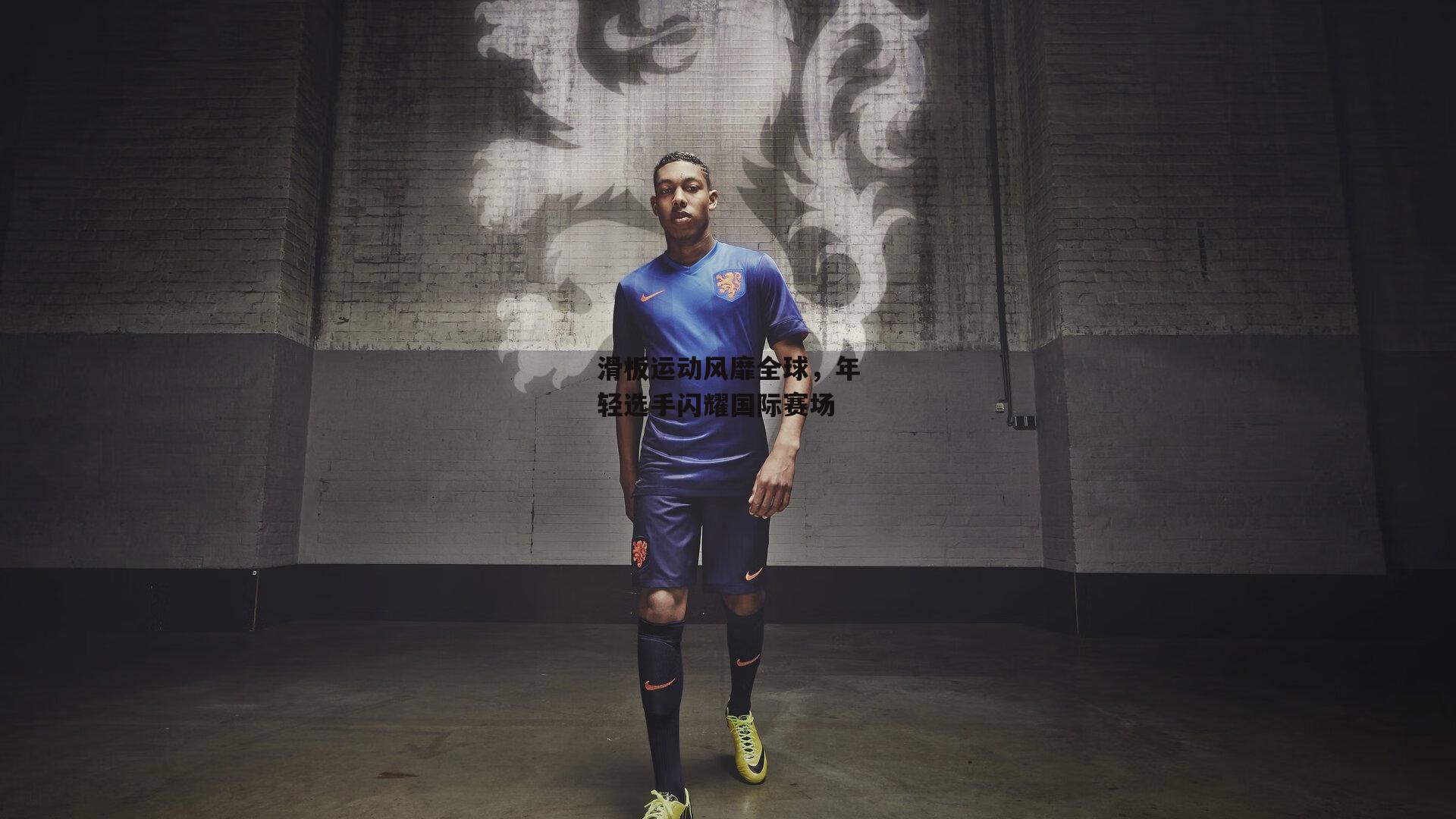 滑板运动风靡全球,年轻选手闪耀国际赛场