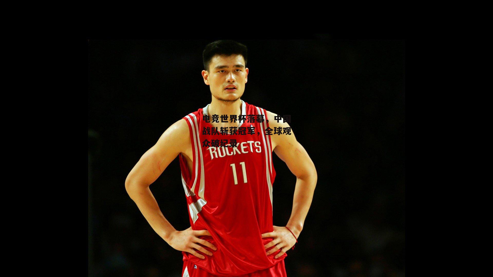 电竞世界杯落幕，中国战队斩获冠军，全球观众破纪录