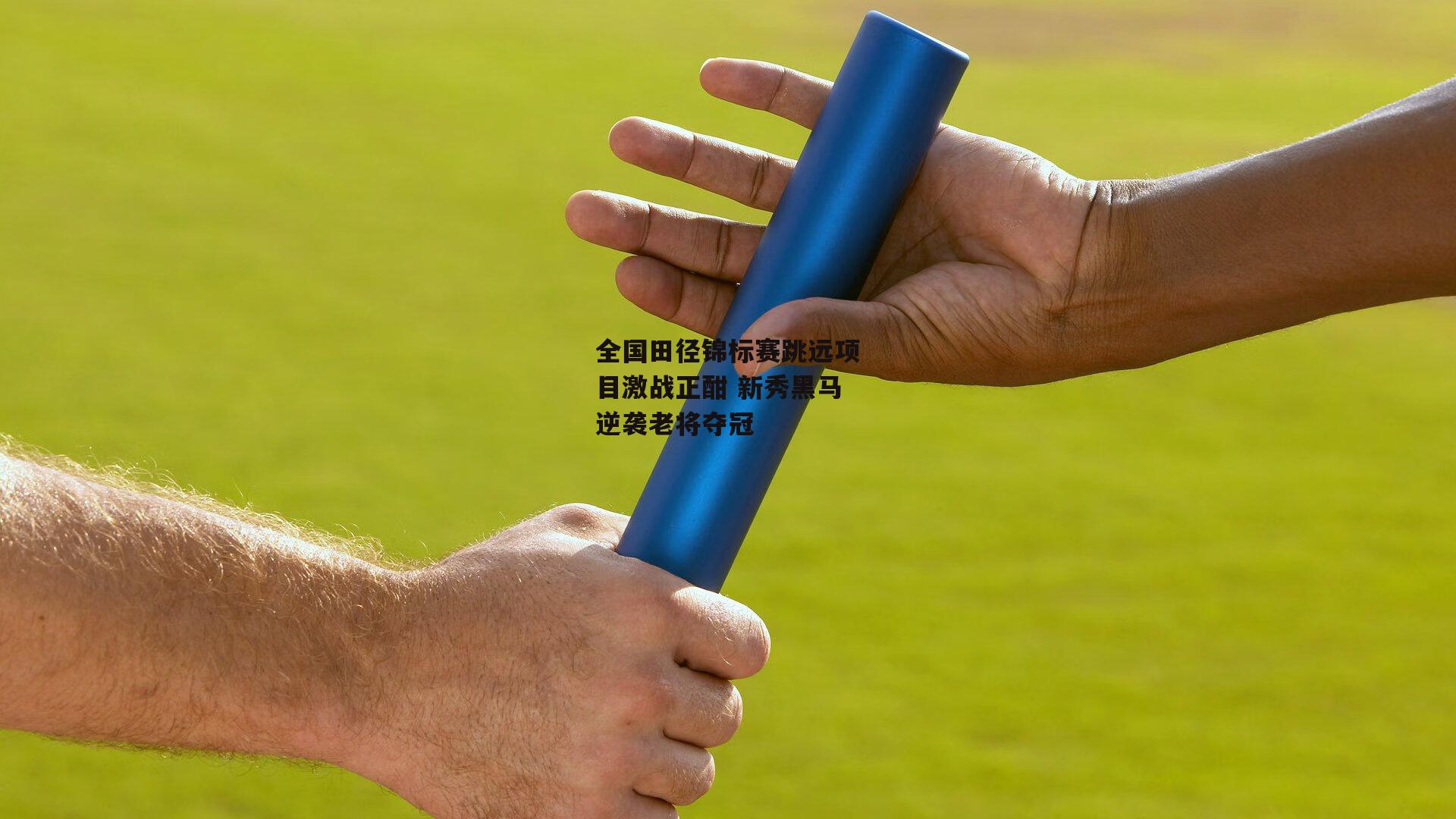 全国田径锦标赛跳远项目激战正酣 新秀黑马逆袭老将夺冠