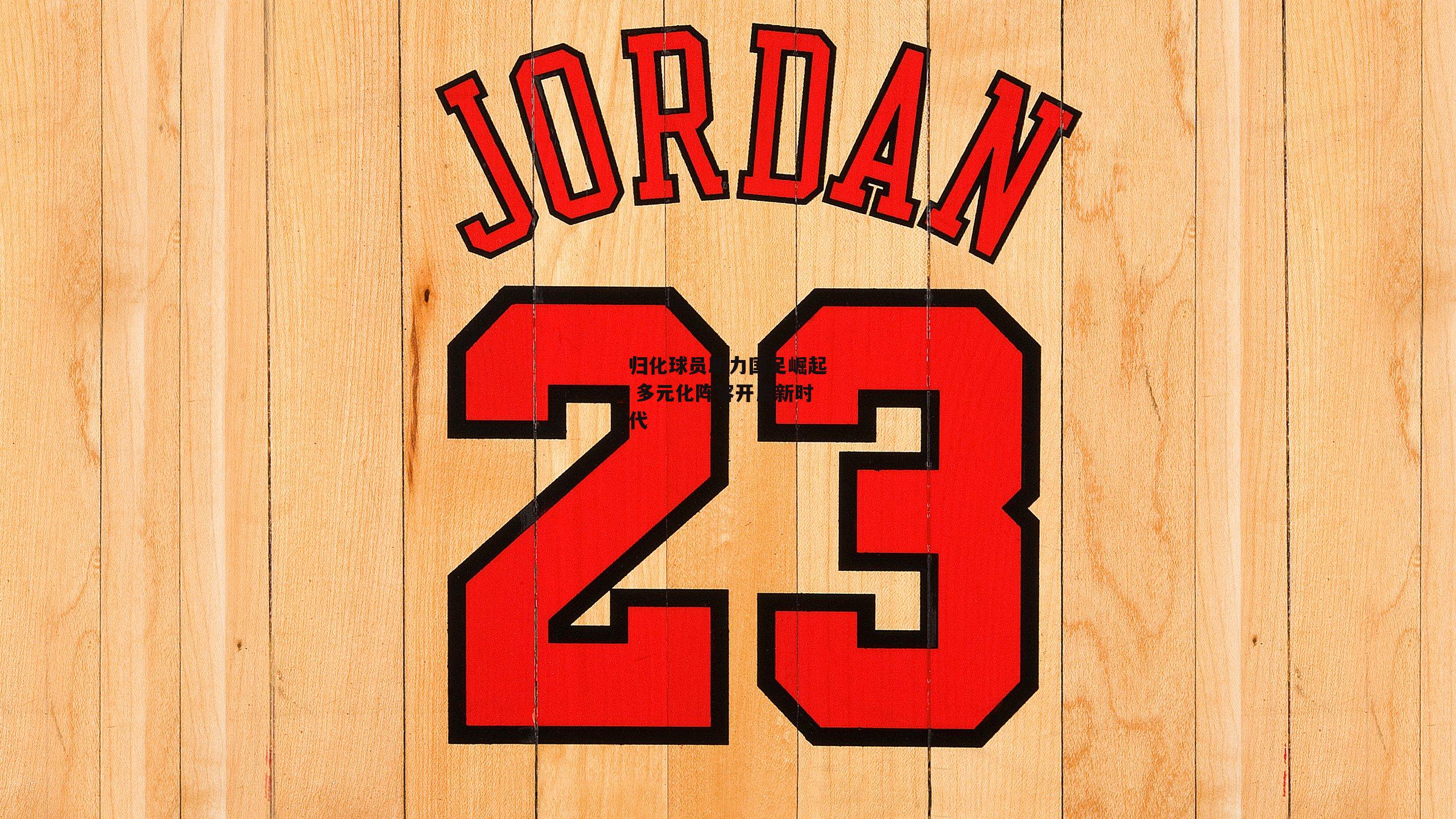 归化球员助力国足崛起 多元化阵容开启新时代