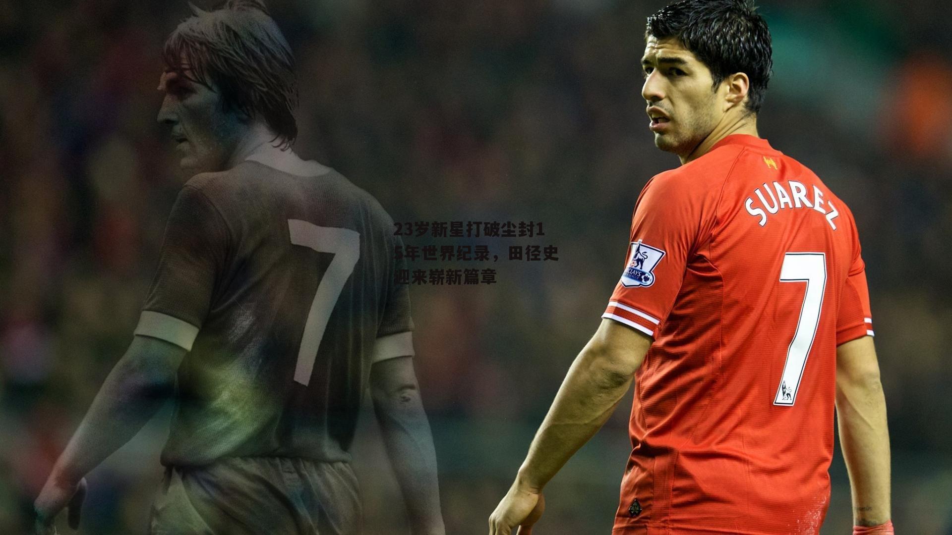 23岁新星打破尘封15年世界纪录,田径史迎来崭新篇章