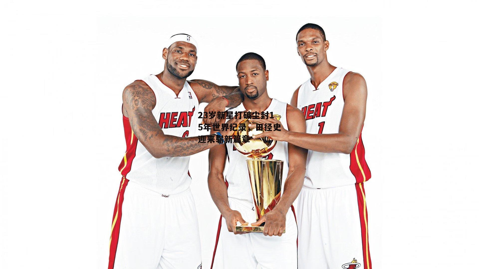 23岁新星打破尘封15年世界纪录,田径史迎来崭新篇章