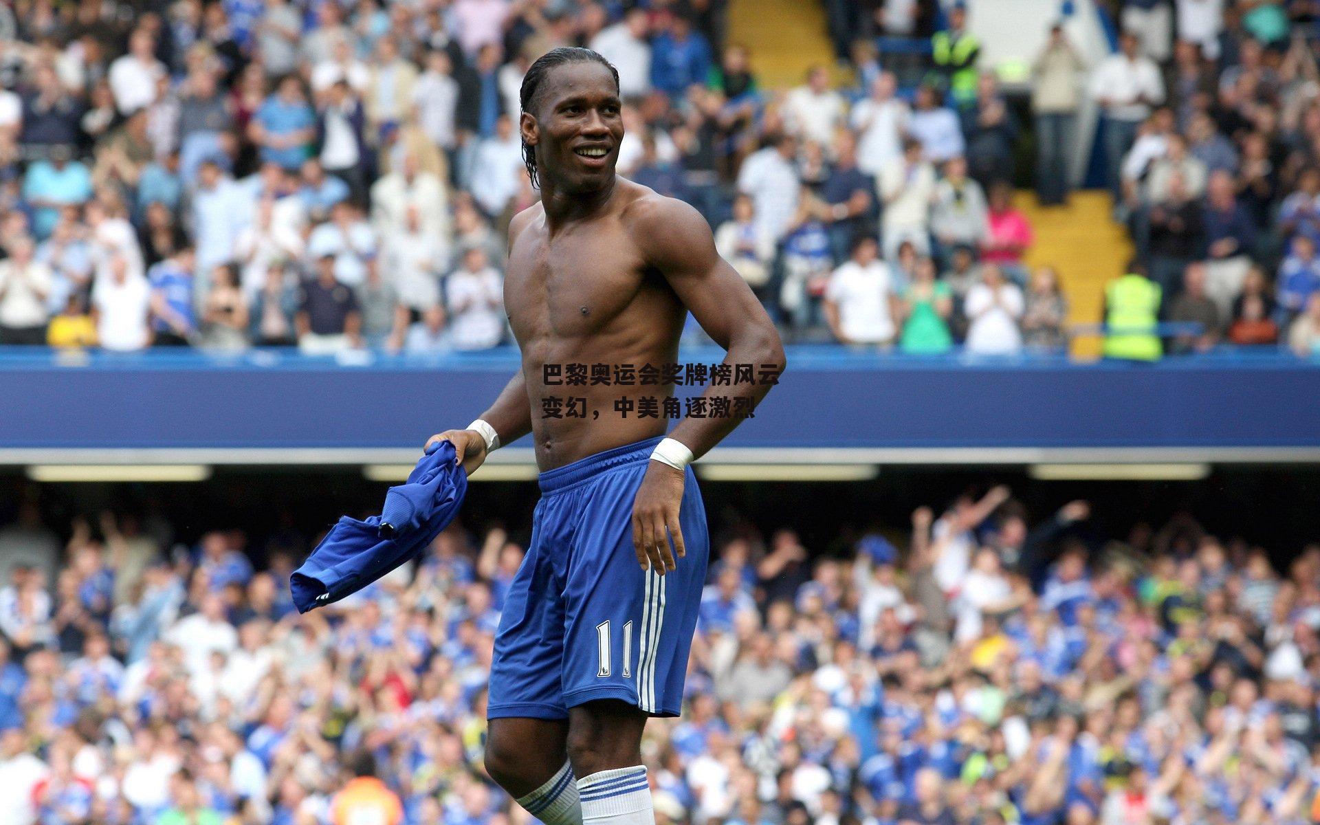 巴黎奥运会奖牌榜风云变幻,中美角逐激烈