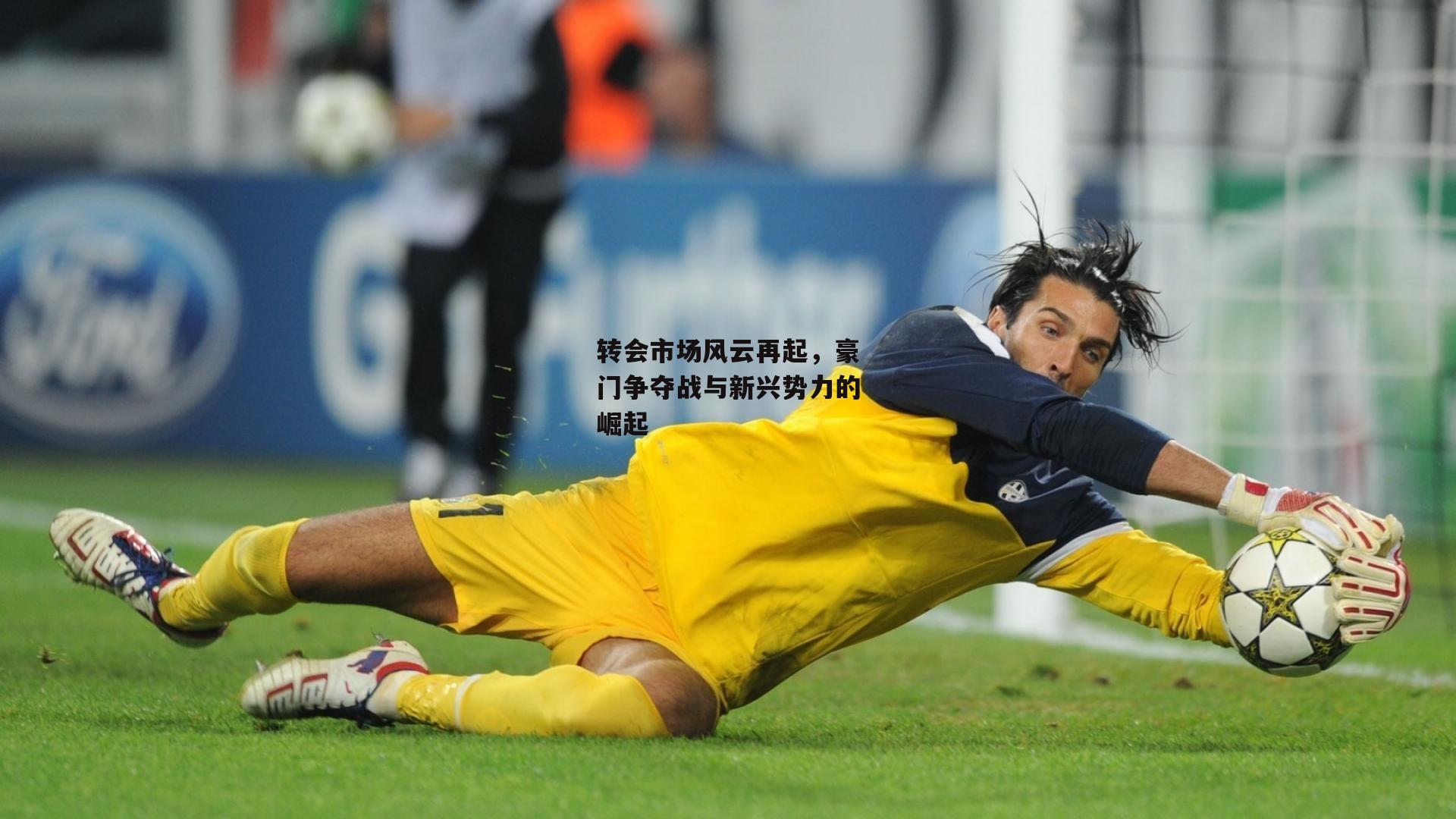 转会市场风云再起,豪门争夺战与新兴势力的崛起