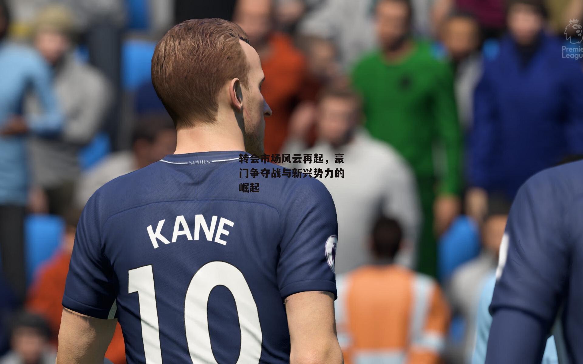 转会市场风云再起,豪门争夺战与新兴势力的崛起