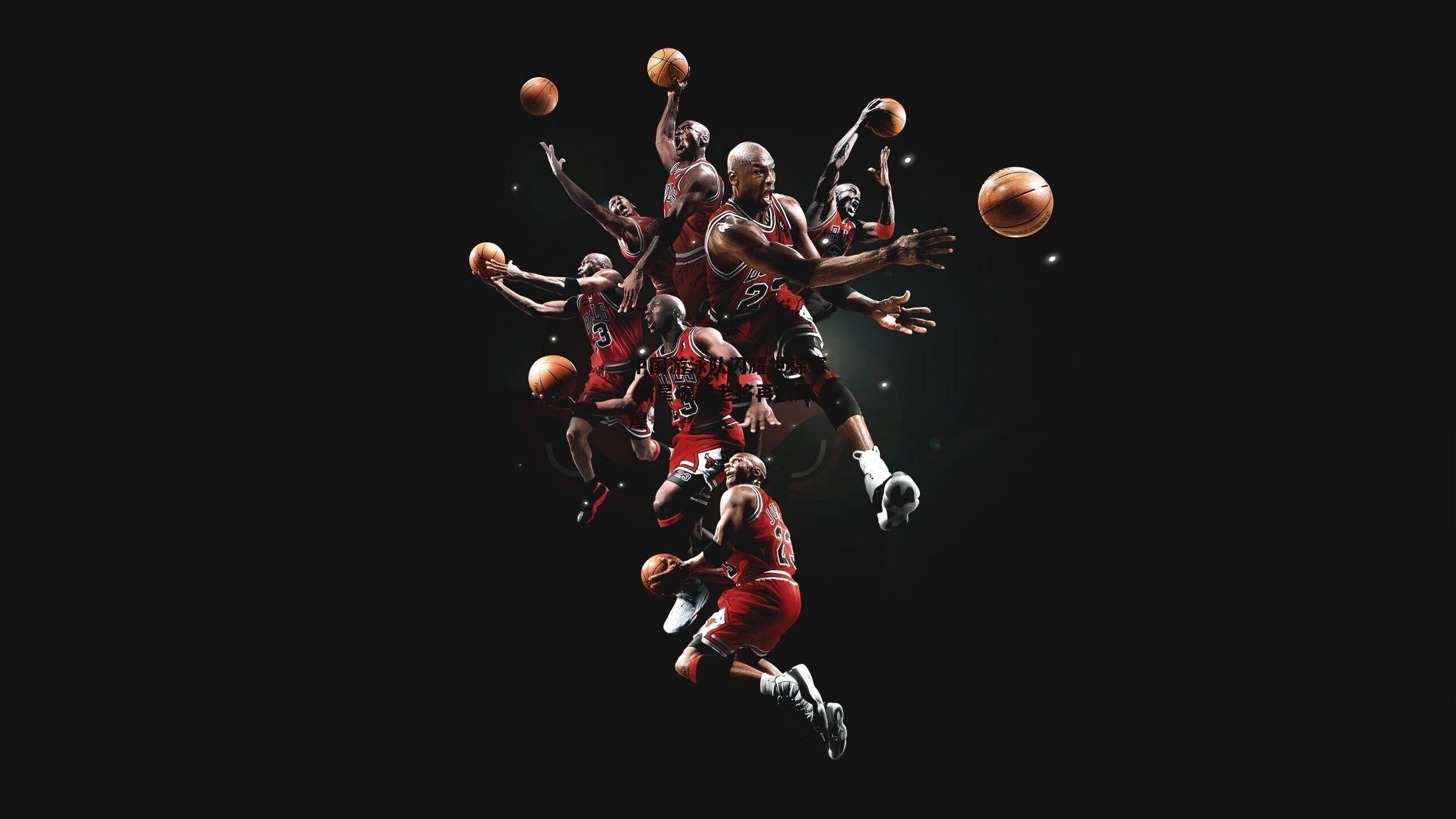 中国游泳队闪耀世锦赛 新星崛起老将再创辉煌