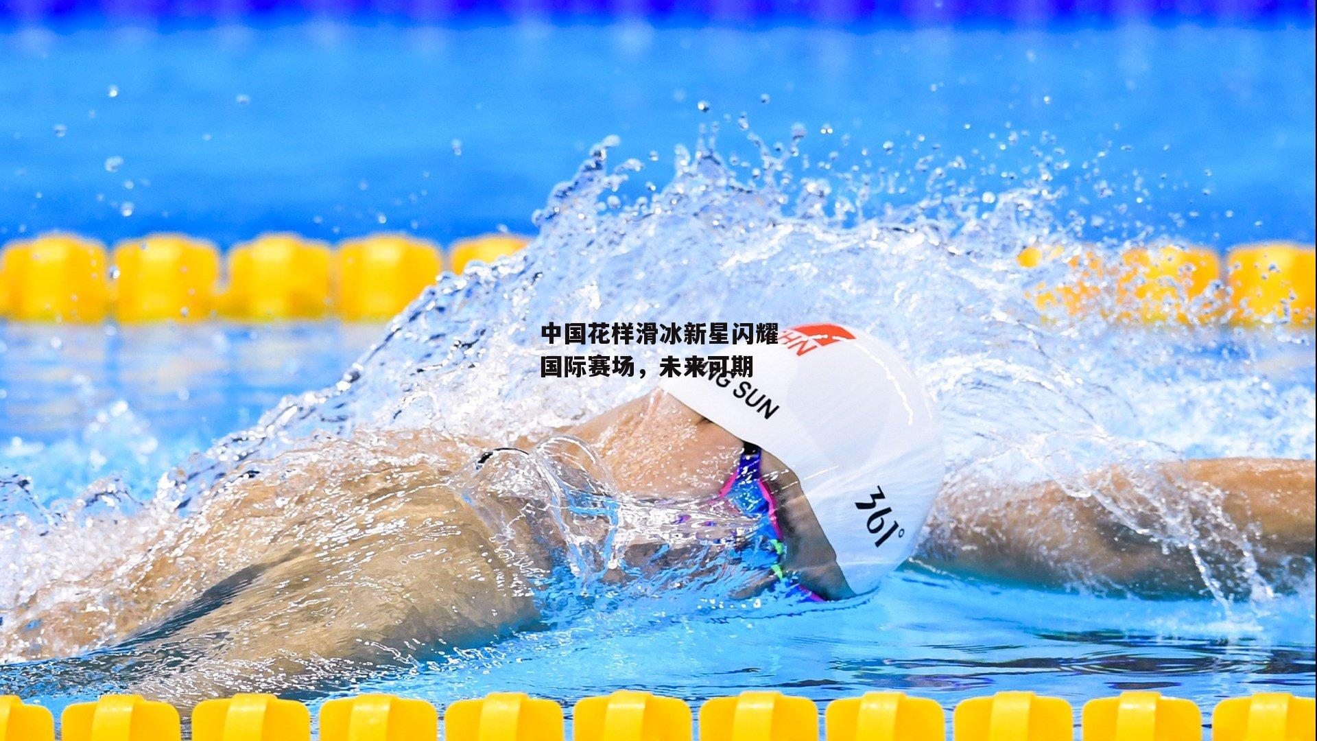中国花样滑冰新星闪耀国际赛场，未来可期