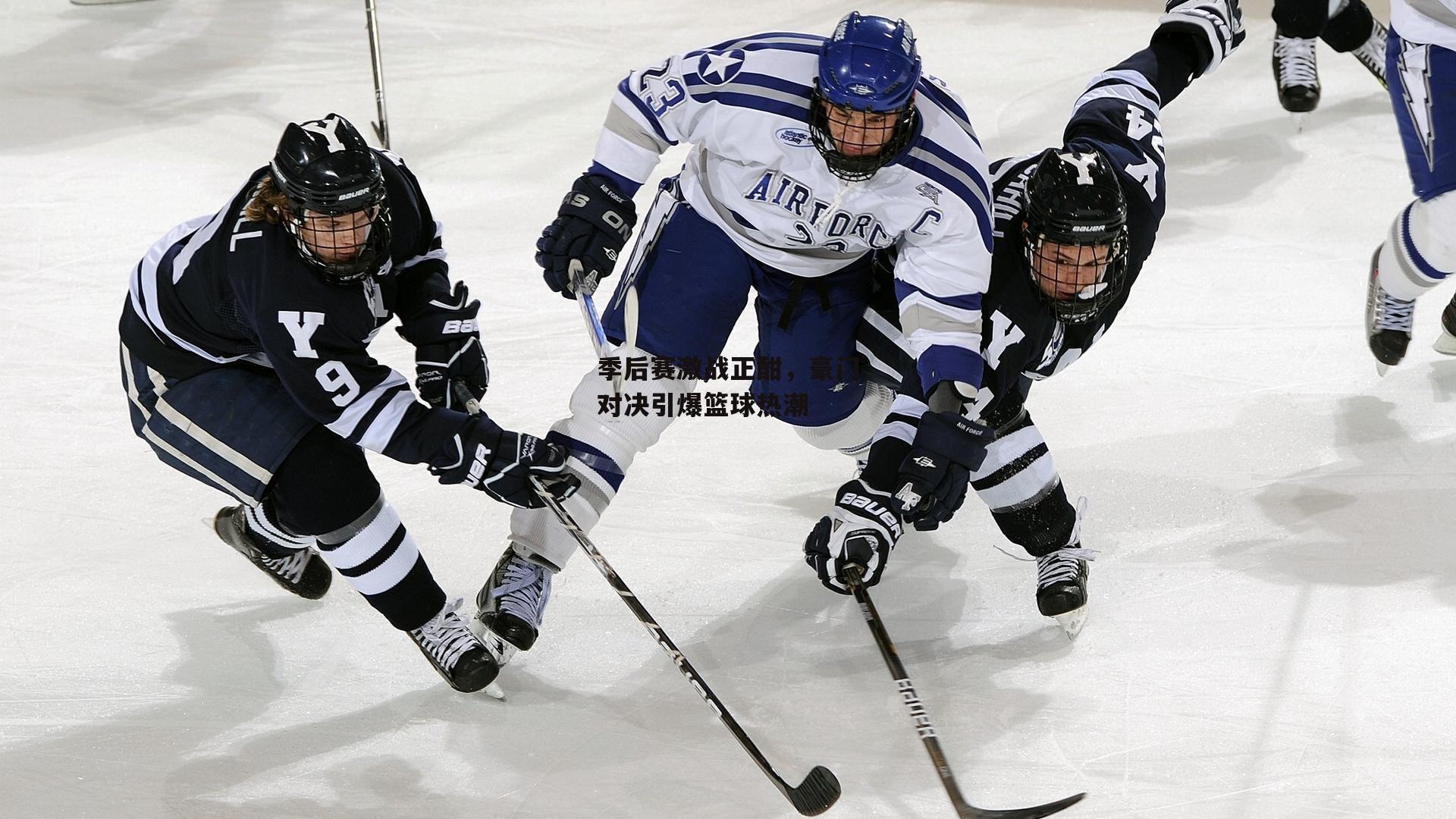 季后赛激战正酣,豪门对决引爆篮球热潮