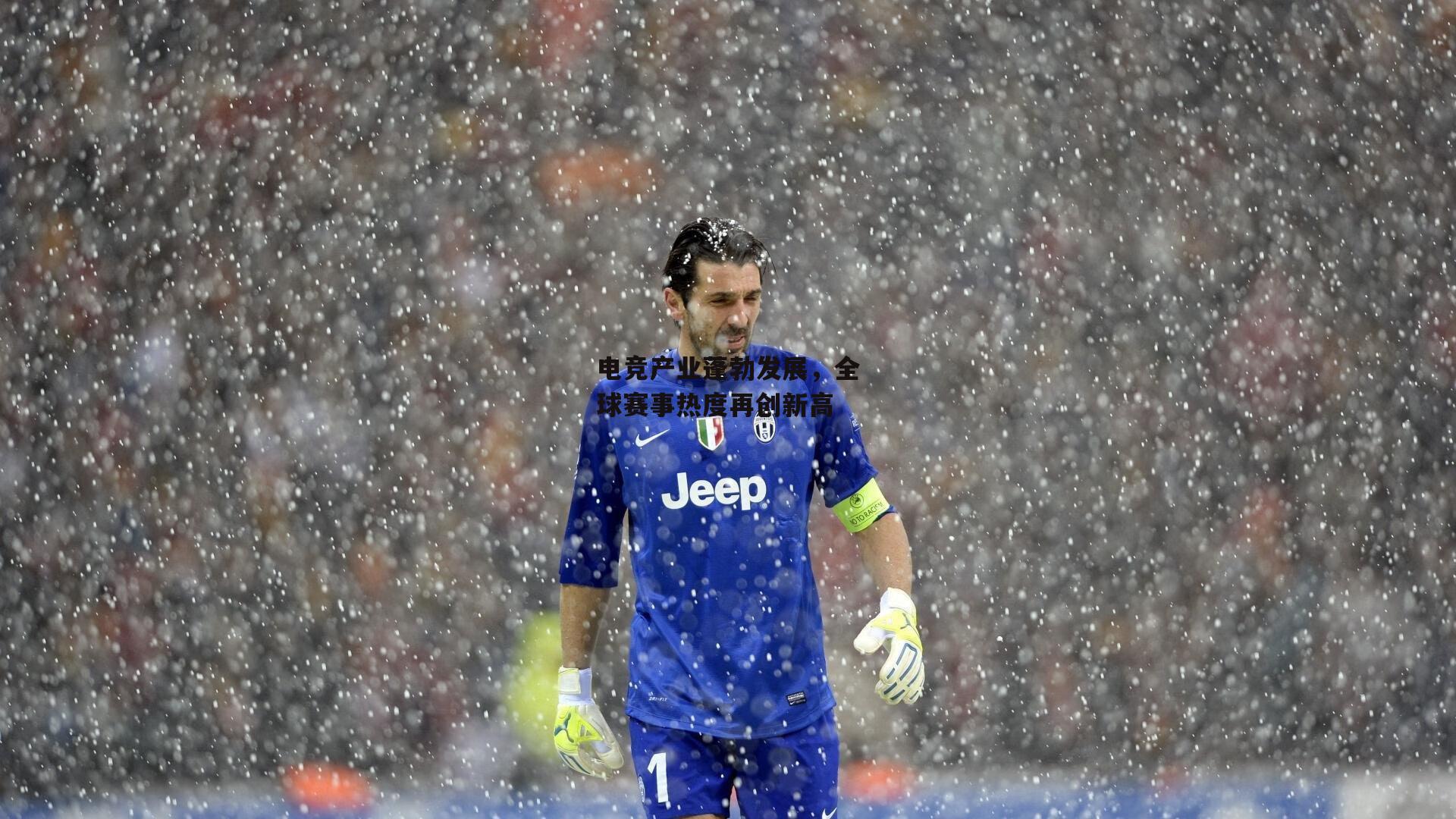 电竞产业蓬勃发展,全球赛事热度再创新高