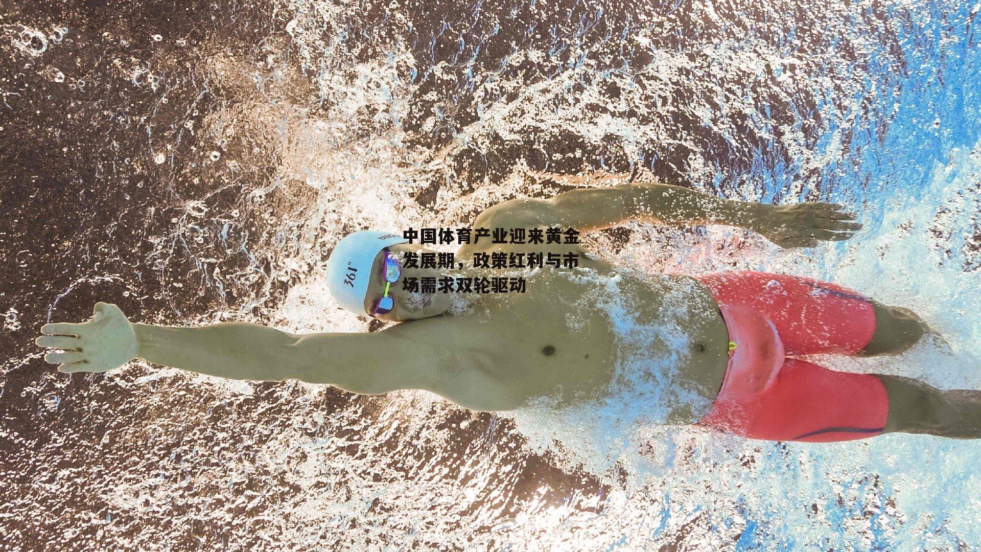 中国体育产业迎来黄金发展期,政策红利与市场需求双轮驱动