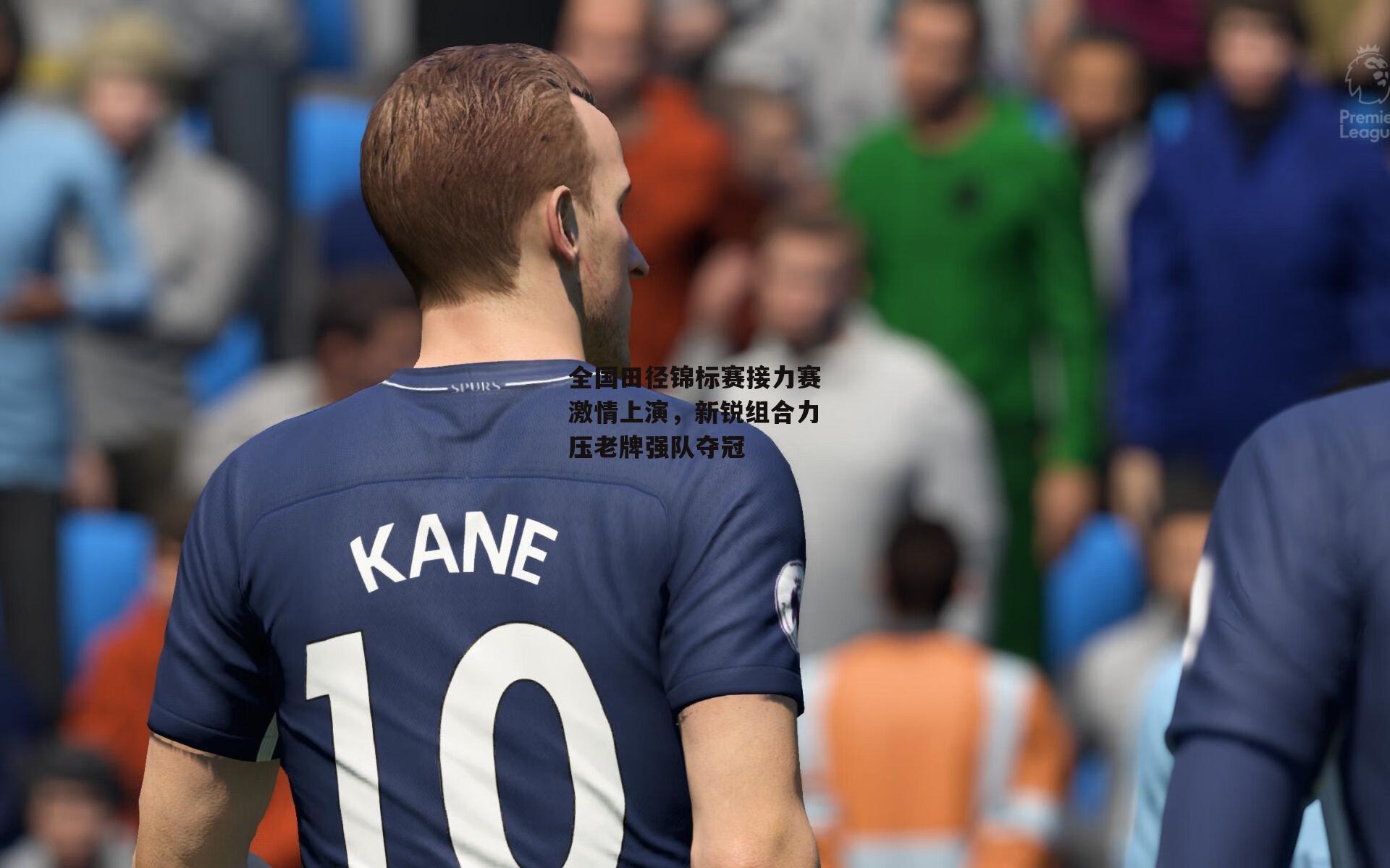 全国田径锦标赛接力赛激情上演,新锐组合力压老牌强队夺冠