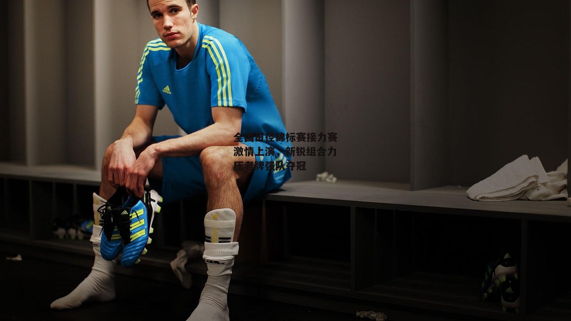 全国田径锦标赛接力赛激情上演,新锐组合力压老牌强队夺冠