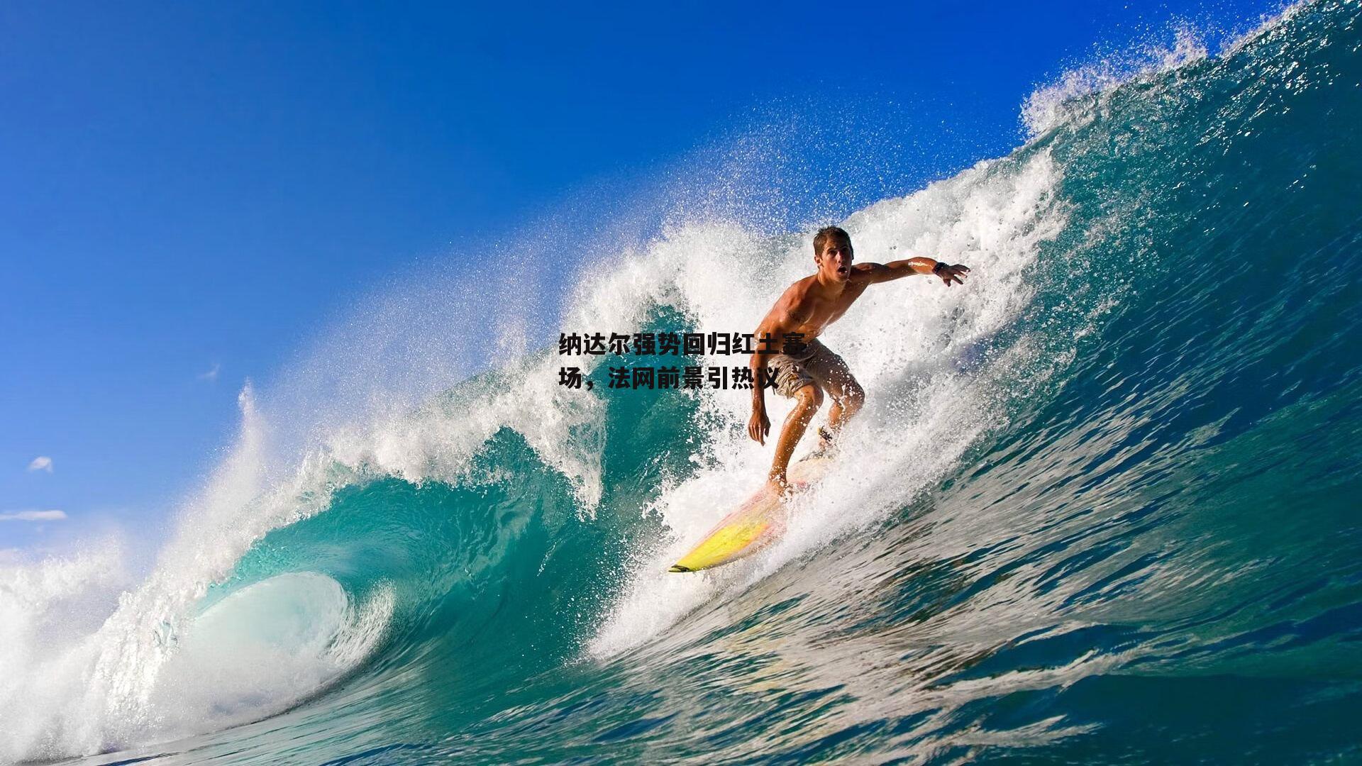 纳达尔强势回归红土赛场,法网前景引热议