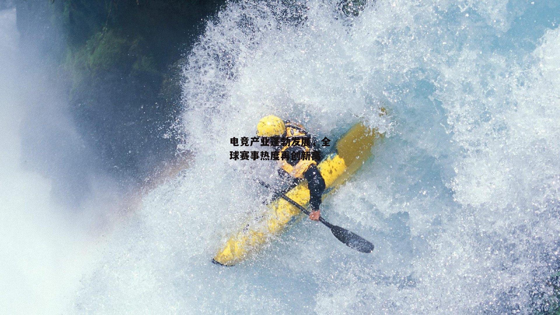 电竞产业蓬勃发展,全球赛事热度再创新高