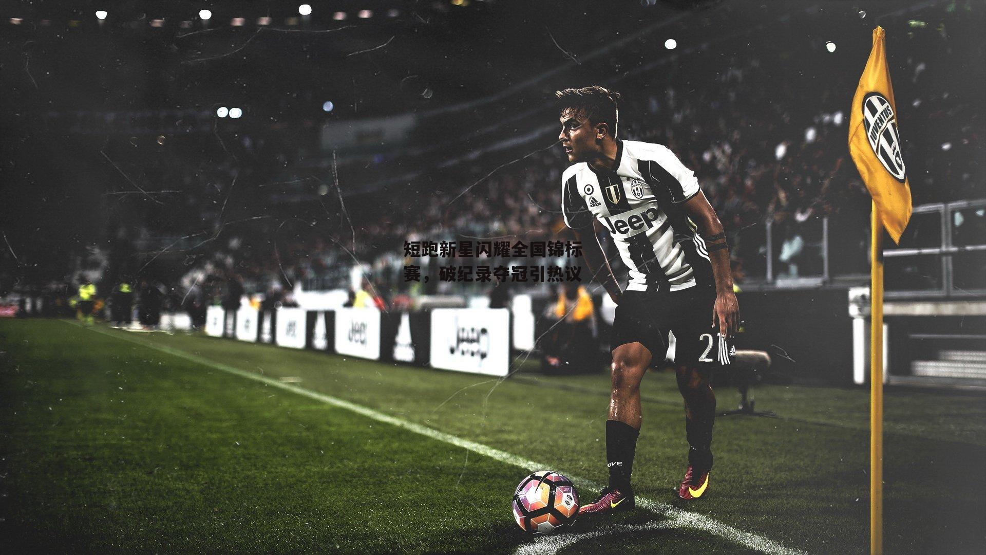 短跑新星闪耀全国锦标赛，破纪录夺冠引热议