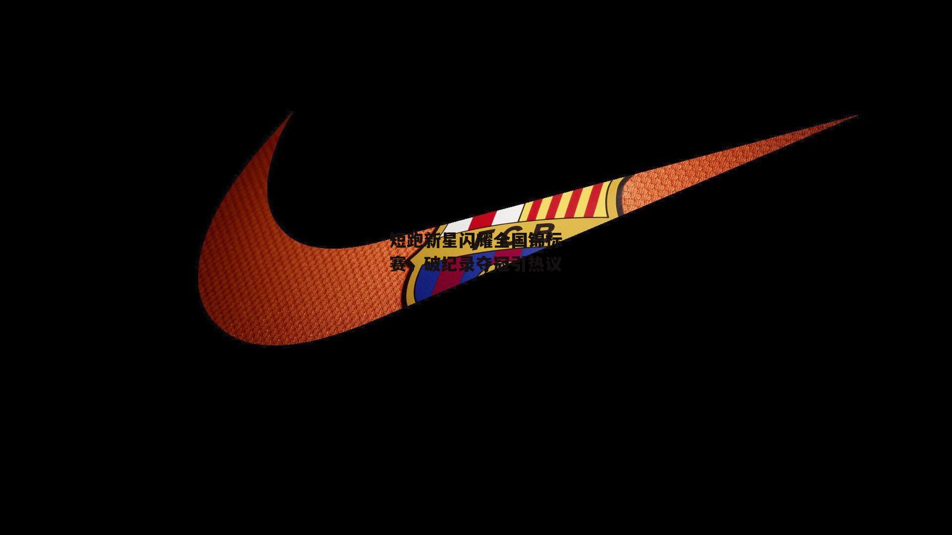 短跑新星闪耀全国锦标赛，破纪录夺冠引热议