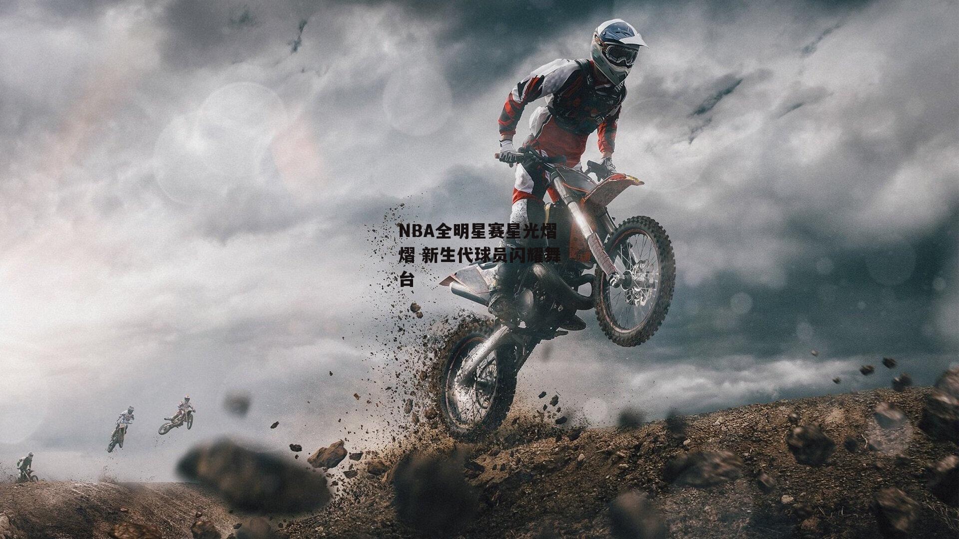 NBA全明星赛星光熠熠 新生代球员闪耀舞台