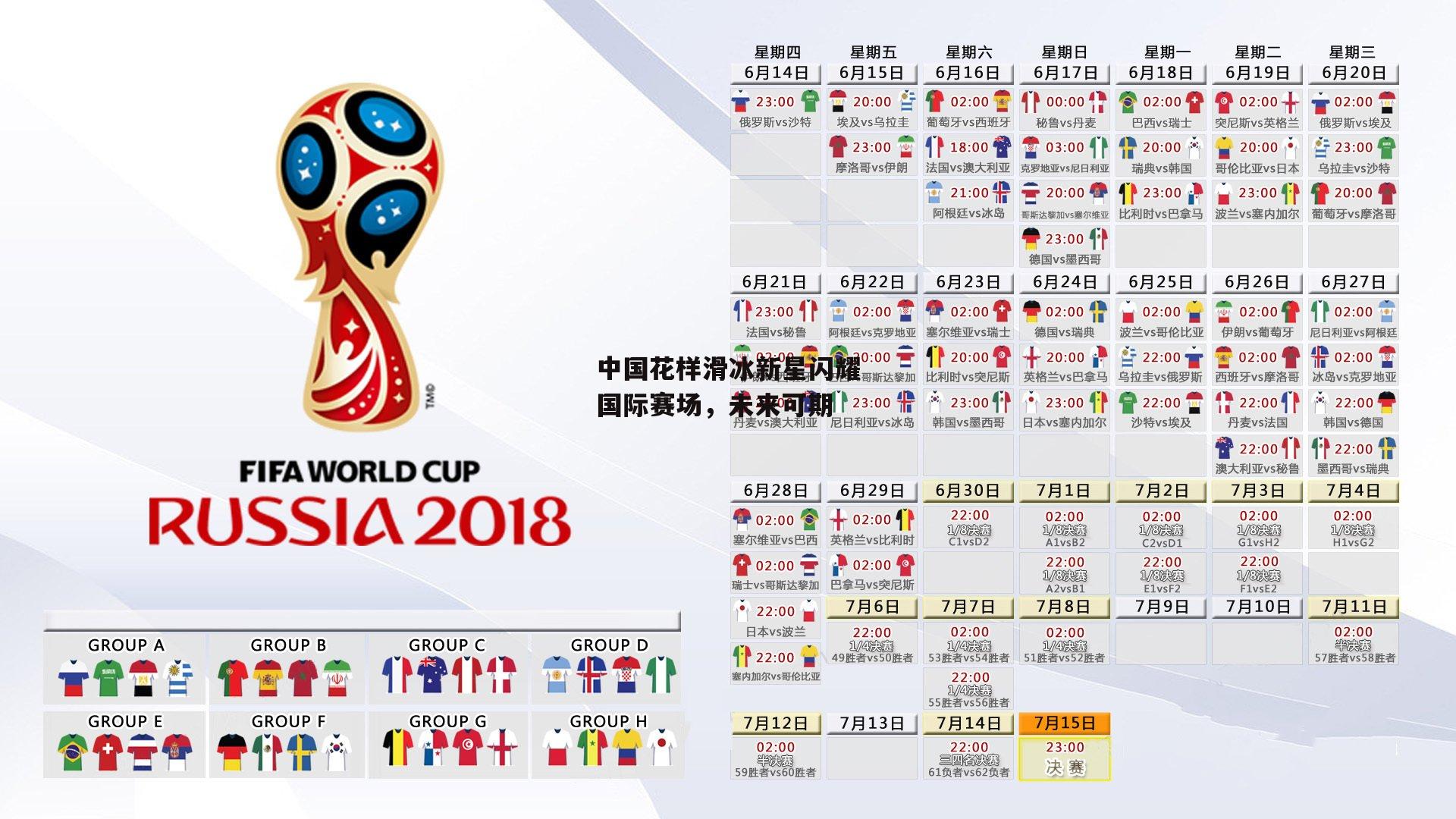 中国花样滑冰新星闪耀国际赛场,未来可期