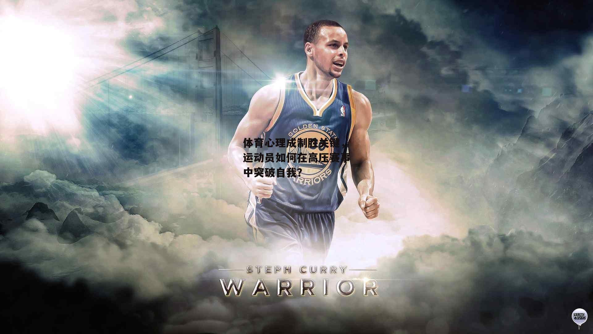 体育心理成制胜关键,运动员如何在高压赛事中突破自我?