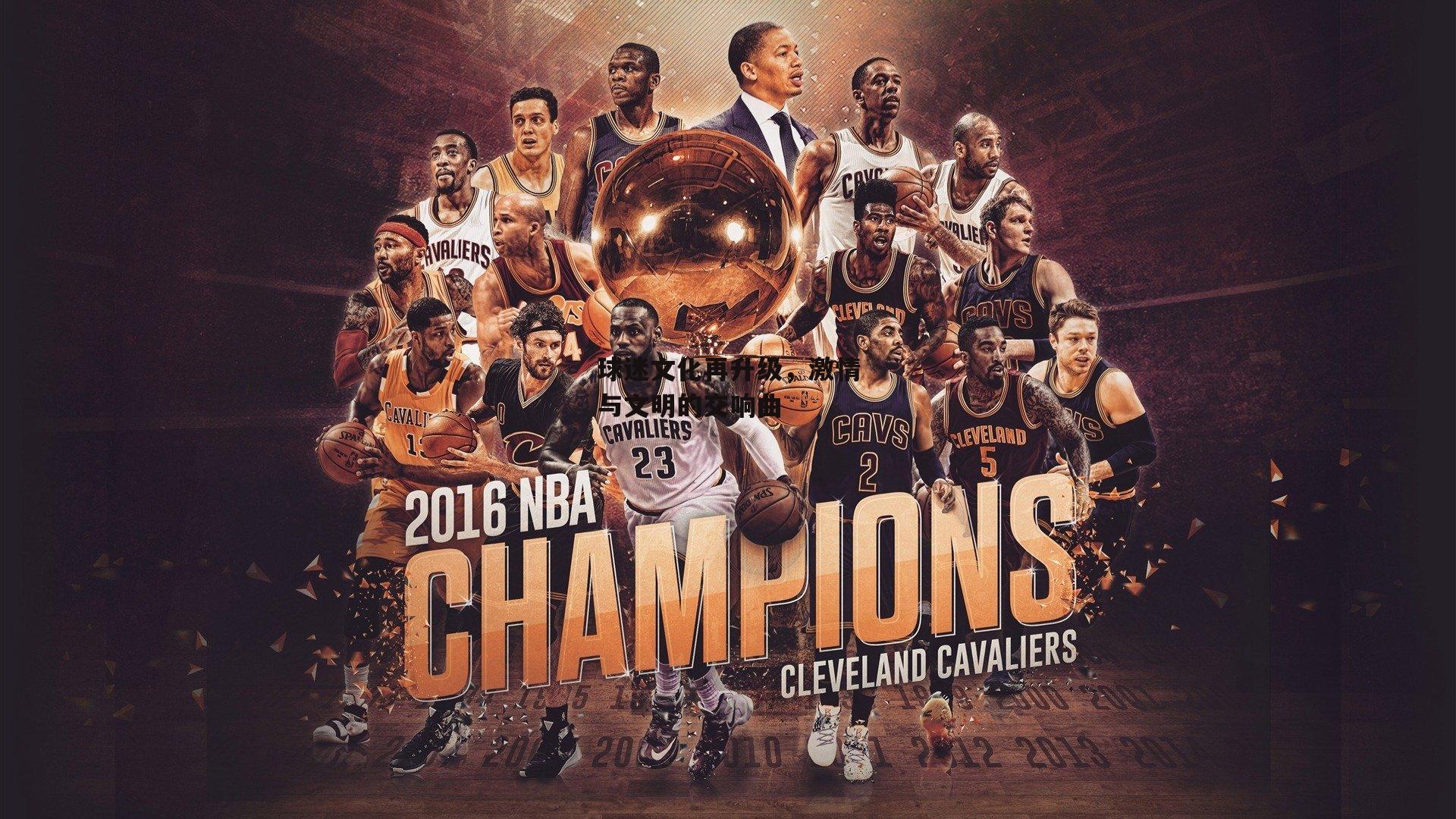 球迷文化再升级,激情与文明的交响曲