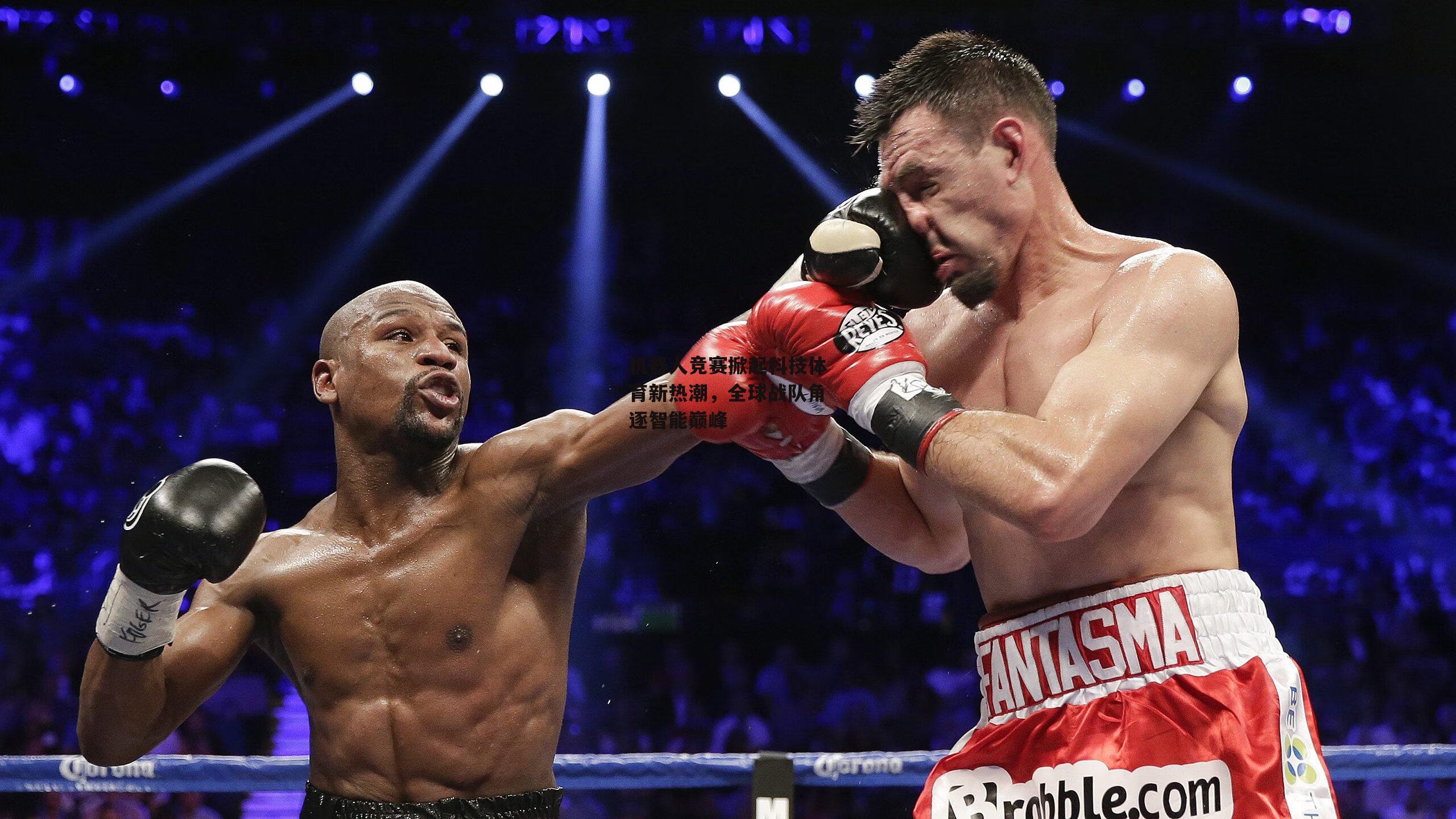 机器人竞赛掀起科技体育新热潮，全球战队角逐智能巅峰