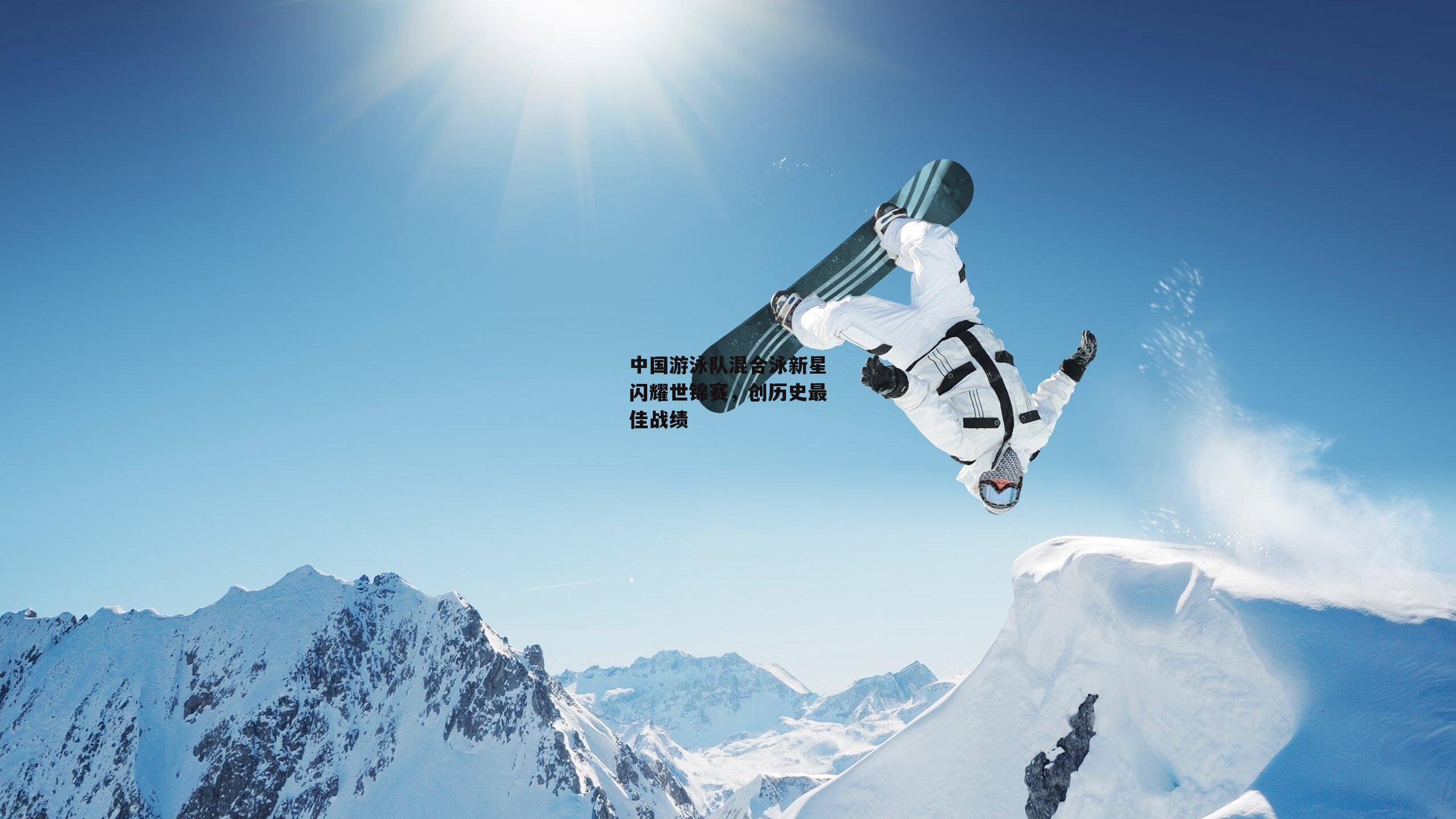 中国游泳队混合泳新星闪耀世锦赛，创历史最佳战绩