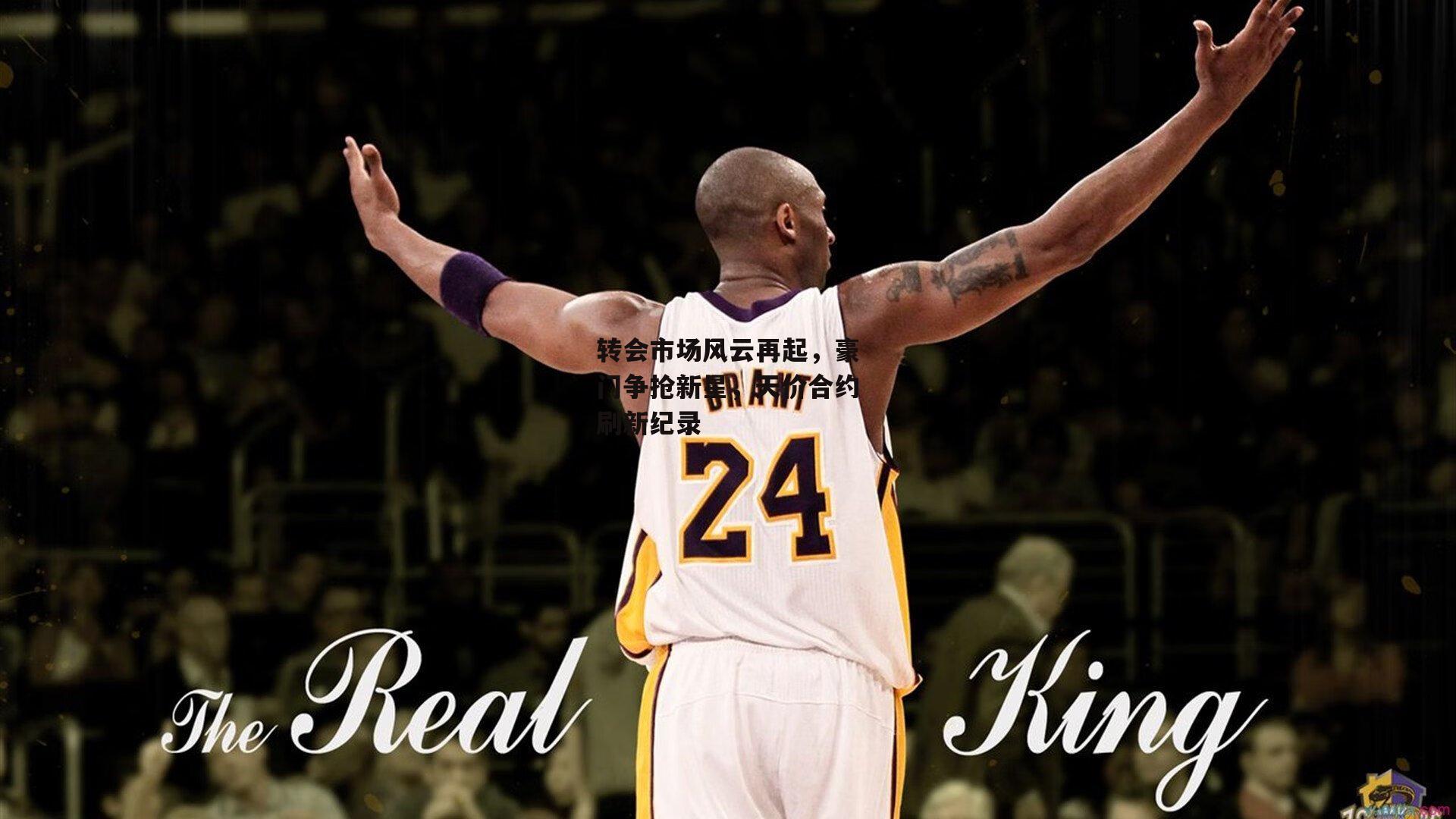 转会市场风云再起，豪门争抢新星，天价合约刷新纪录