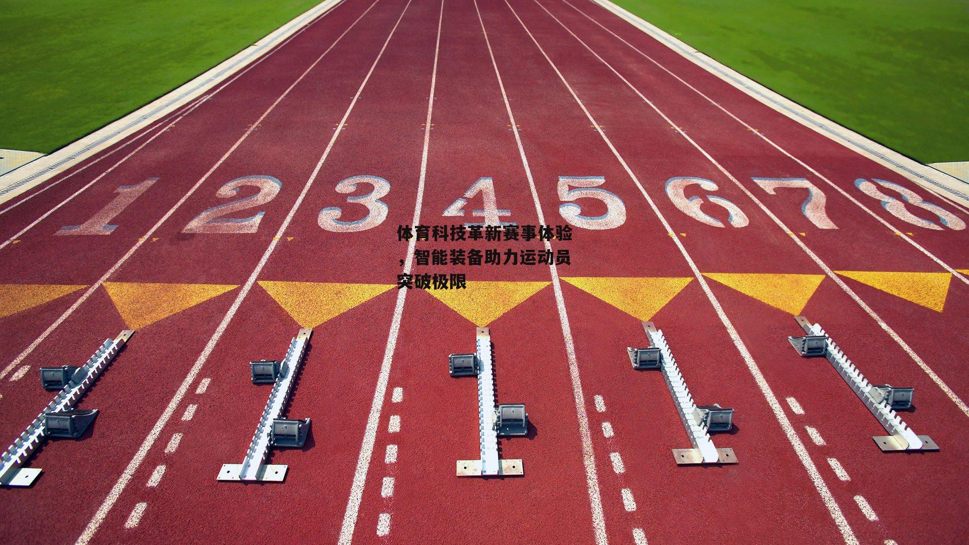 体育科技革新赛事体验,智能装备助力运动员突破极限