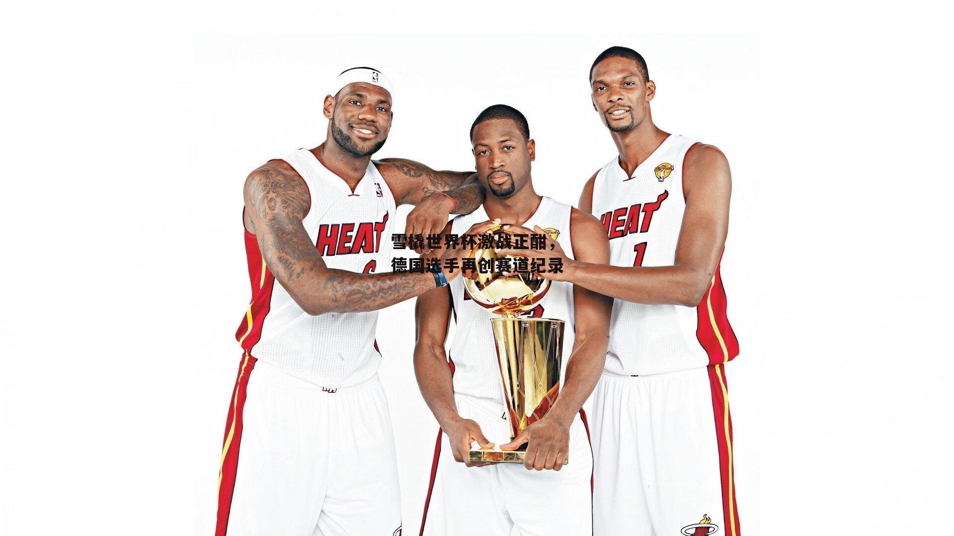 雪橇世界杯激战正酣，德国选手再创赛道纪录