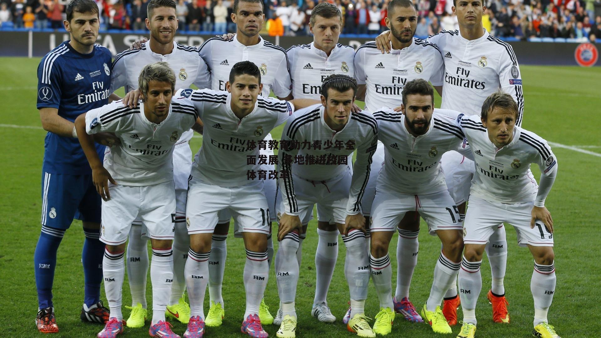 体育教育助力青少年全面发展 多地推进校园体育改革