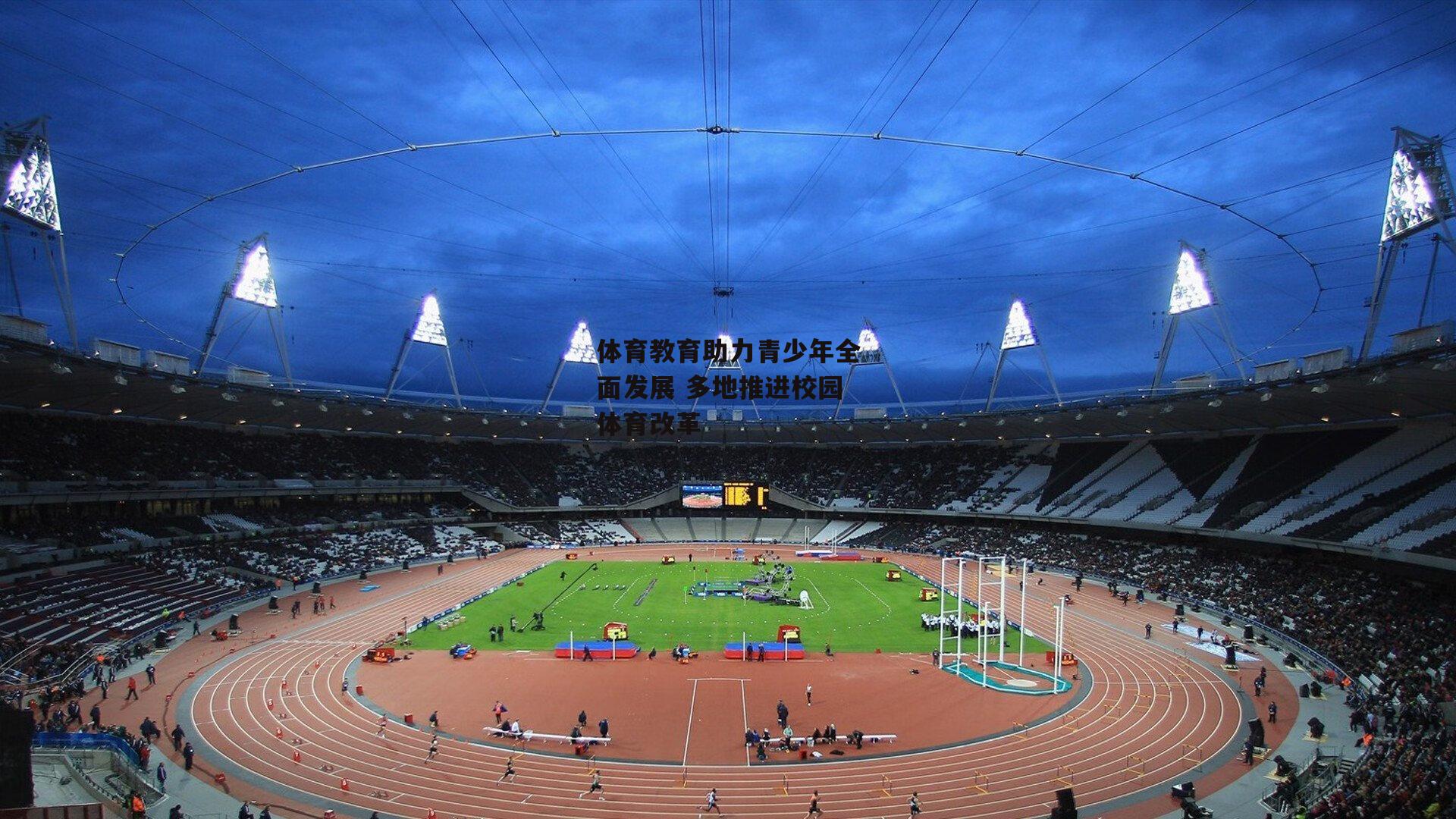 体育教育助力青少年全面发展 多地推进校园体育改革