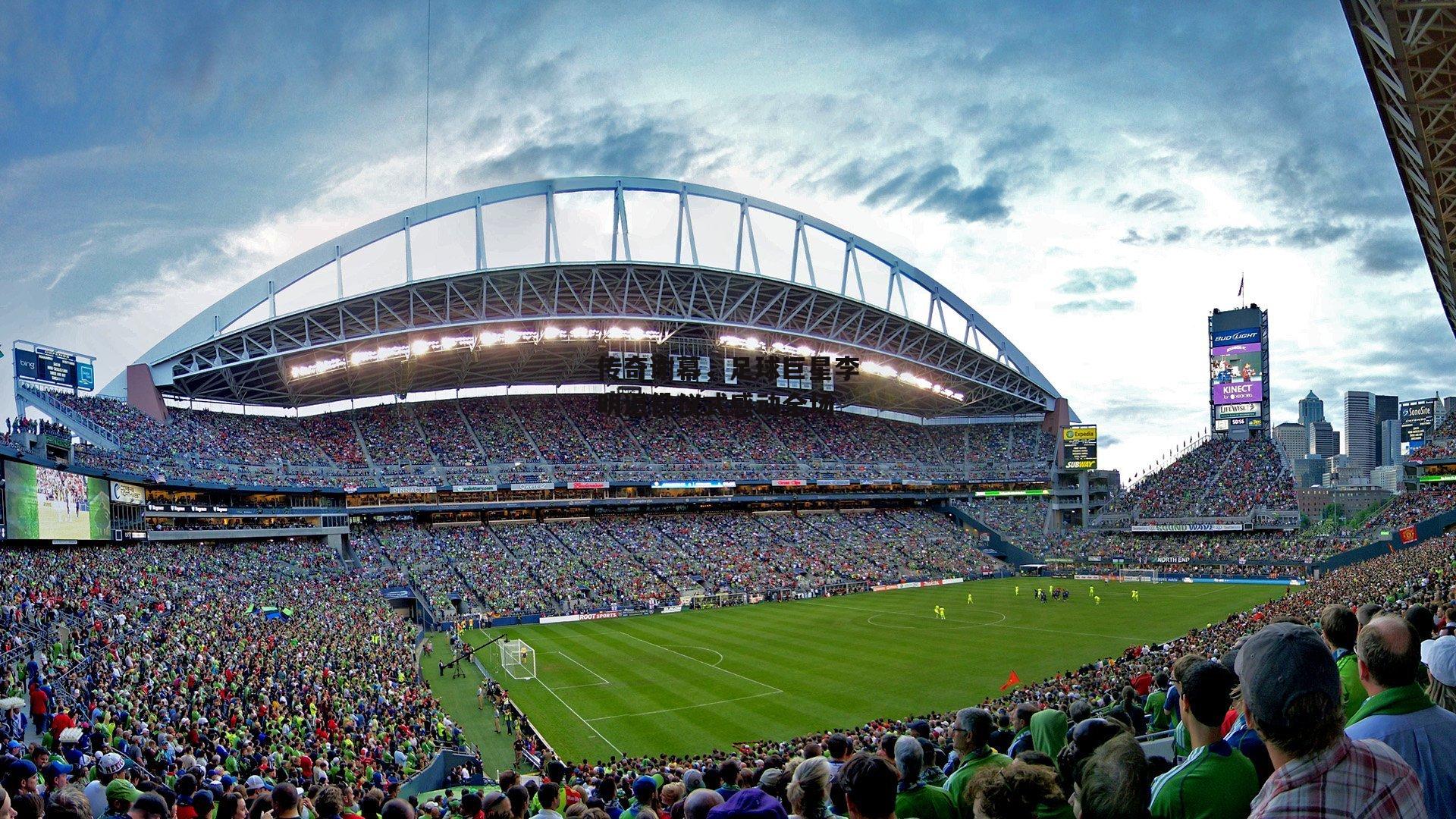 传奇谢幕，足球巨星李明退役仪式感动全场