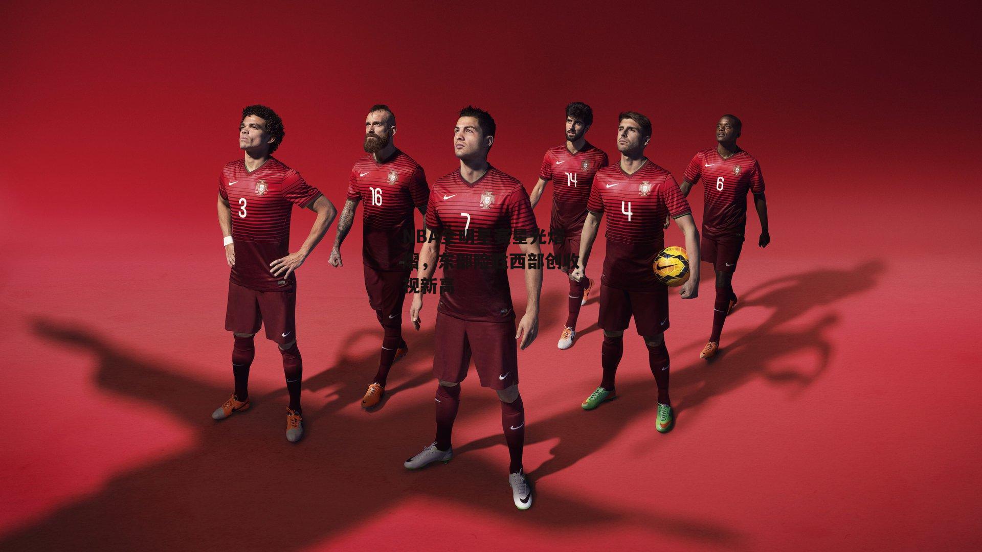 NBA全明星赛星光熠熠，东部险胜西部创收视新高