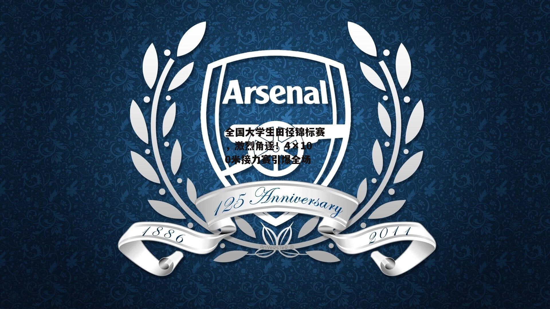 全国大学生田径锦标赛，激烈角逐！4×100米接力赛引爆全场