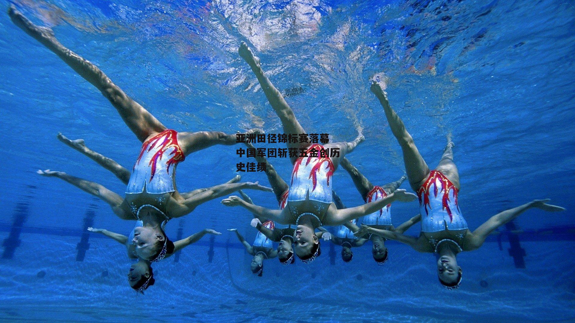 亚洲田径锦标赛落幕 中国军团斩获五金创历史佳绩