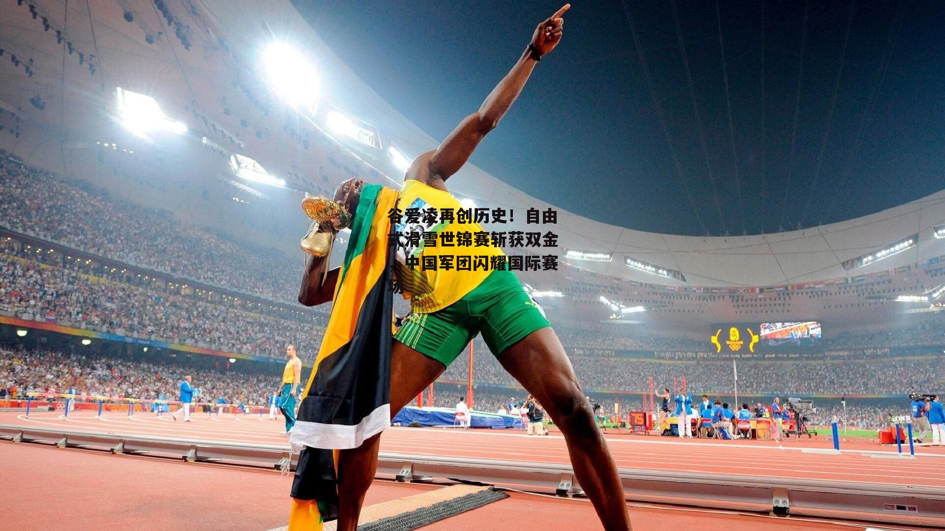 谷爱凌再创历史！自由式滑雪世锦赛斩获双金，中国军团闪耀国际赛场