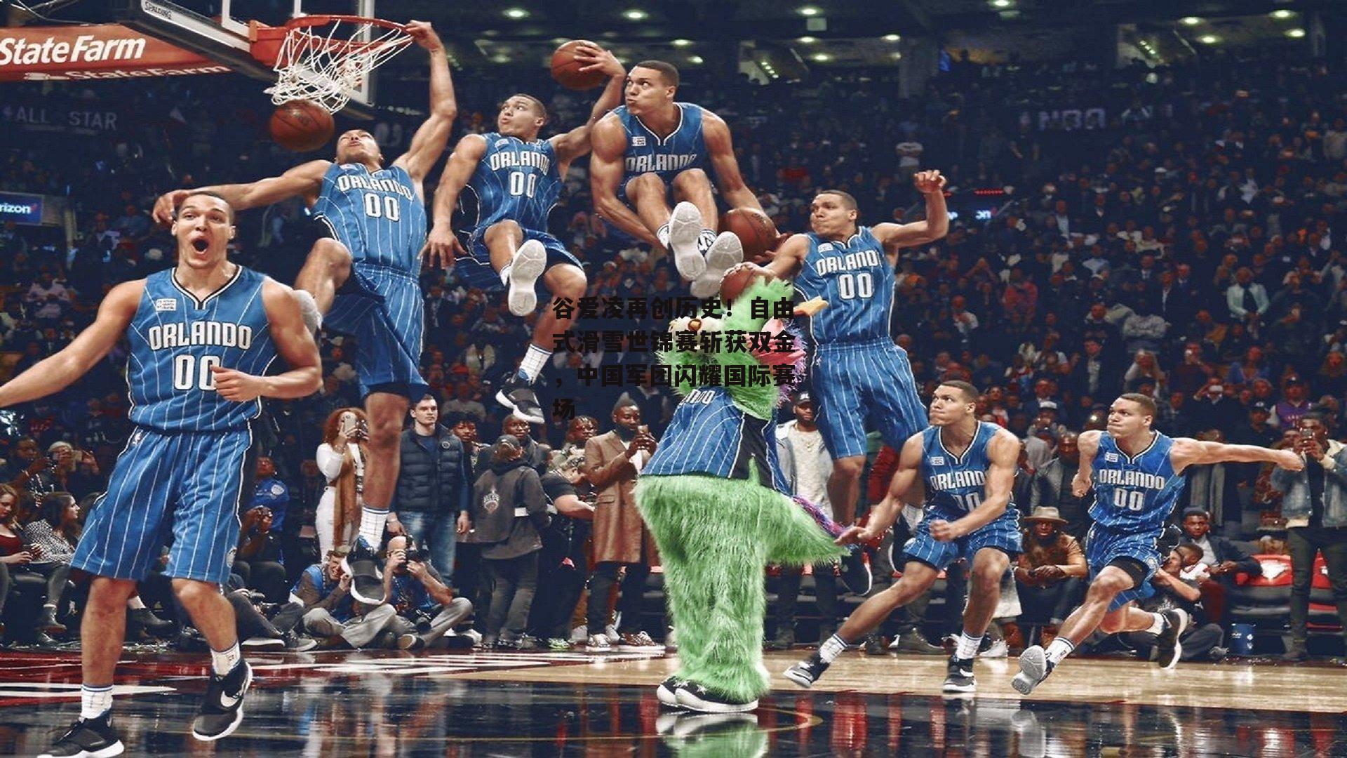 谷爱凌再创历史！自由式滑雪世锦赛斩获双金，中国军团闪耀国际赛场