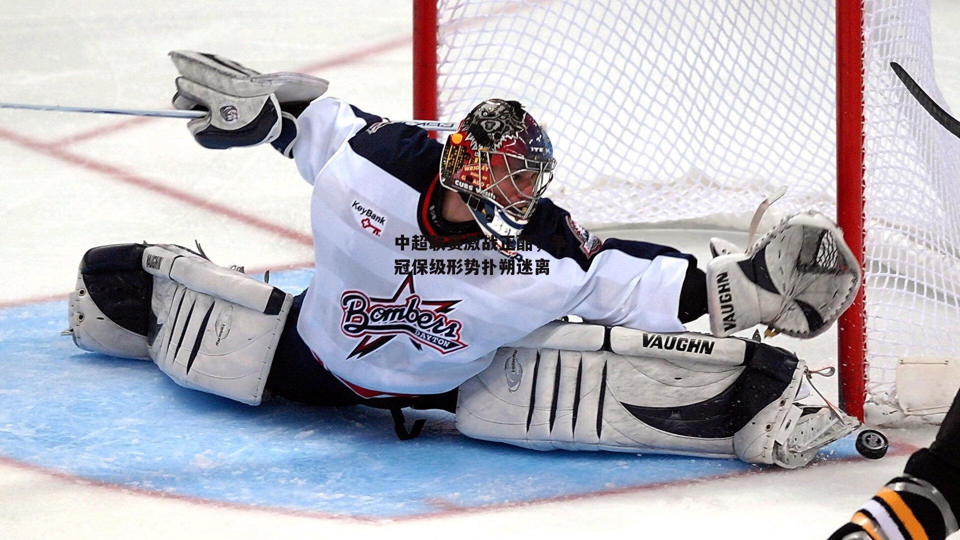 中超联赛激战正酣，争冠保级形势扑朔迷离