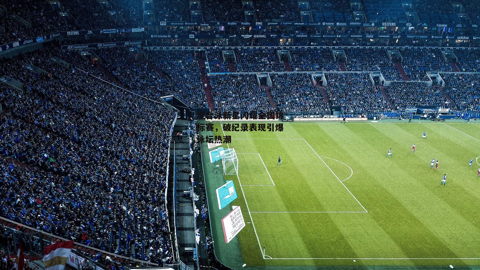 混合泳新星闪耀全国锦标赛,破纪录表现引爆泳坛热潮