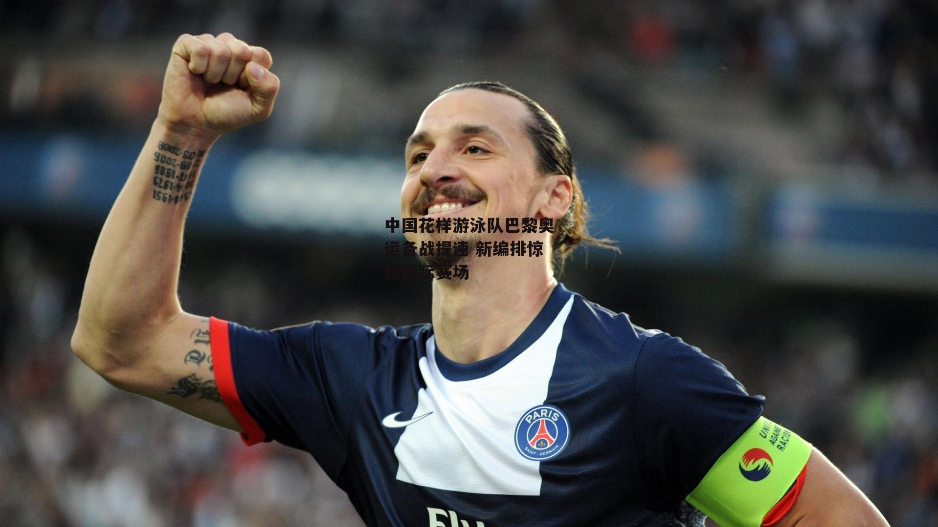 中国花样游泳队巴黎奥运备战提速 新编排惊艳国际赛场