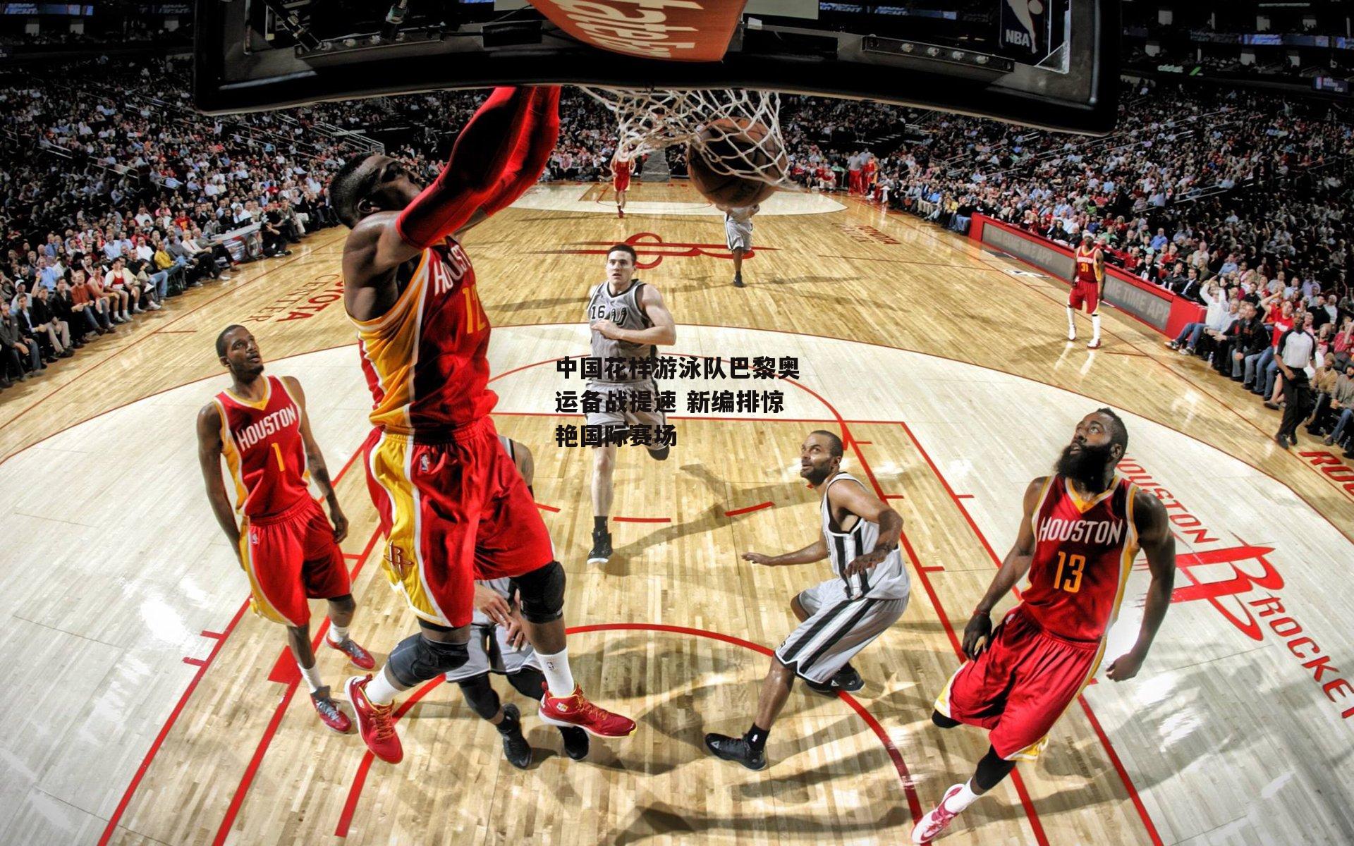 中国花样游泳队巴黎奥运备战提速 新编排惊艳国际赛场