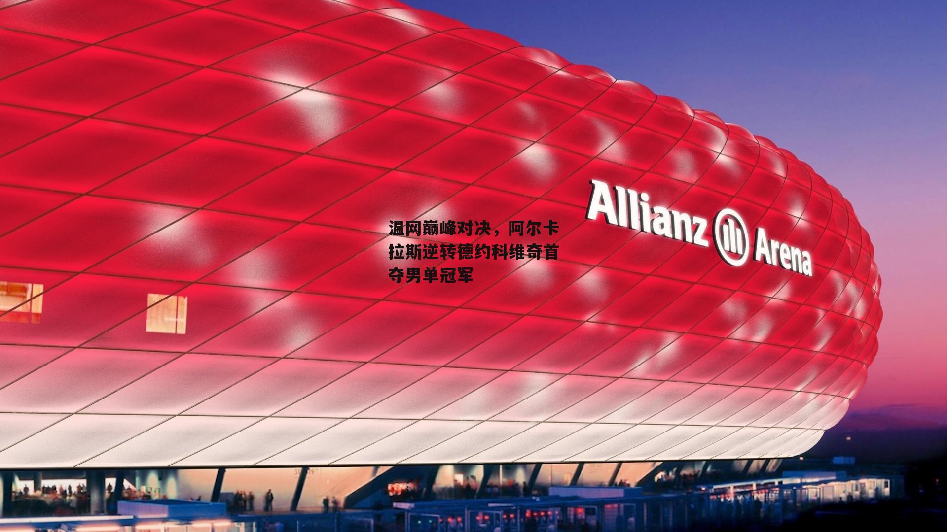 温网巅峰对决,阿尔卡拉斯逆转德约科维奇首夺男单冠军