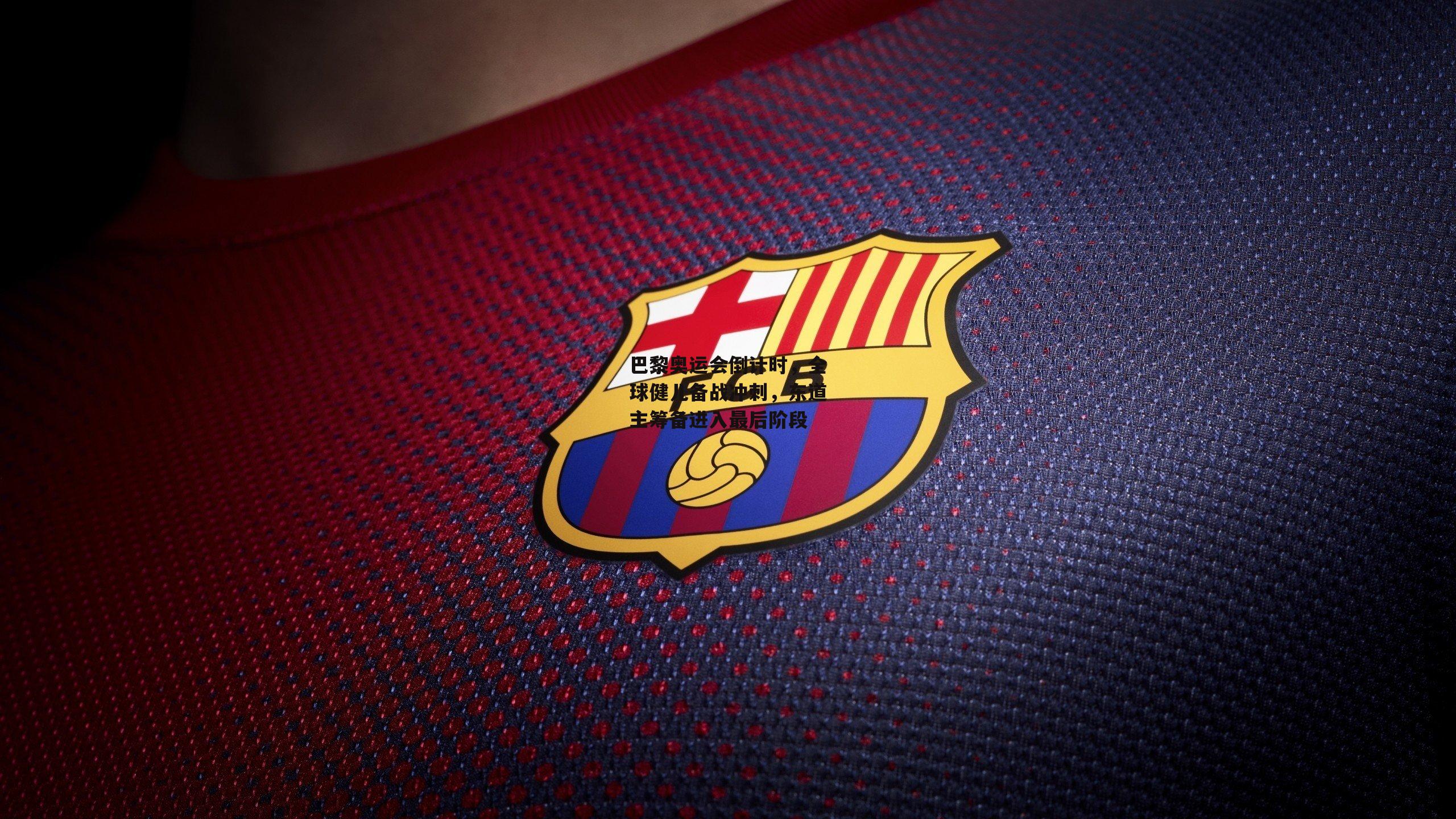 巴黎奥运会倒计时,全球健儿备战冲刺,东道主筹备进入最后阶段