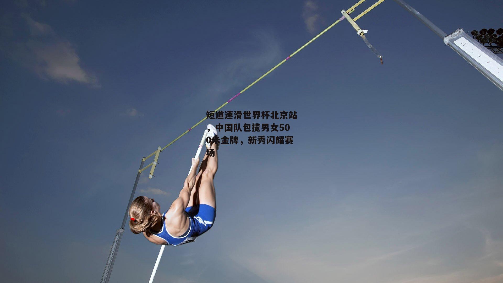 短道速滑世界杯北京站，中国队包揽男女500米金牌，新秀闪耀赛场