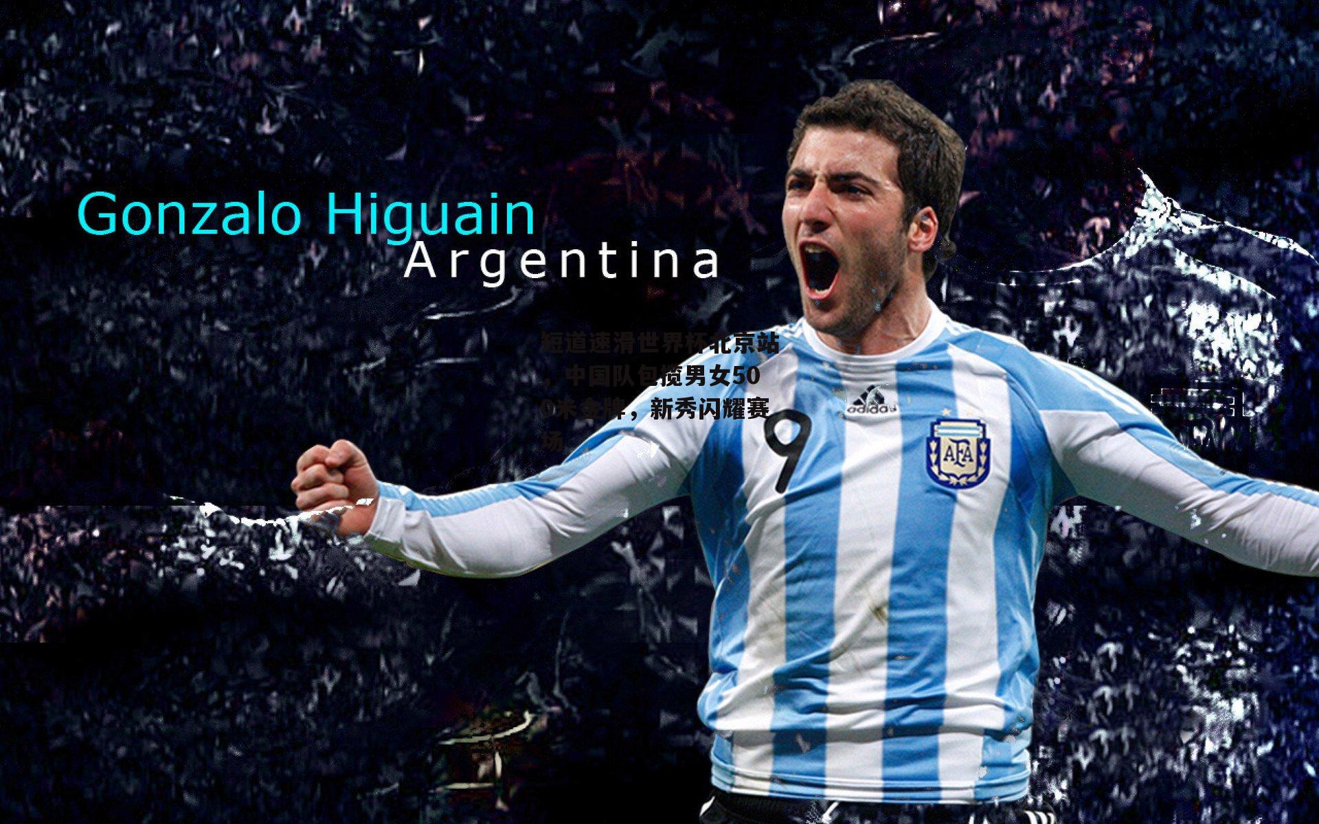 短道速滑世界杯北京站，中国队包揽男女500米金牌，新秀闪耀赛场