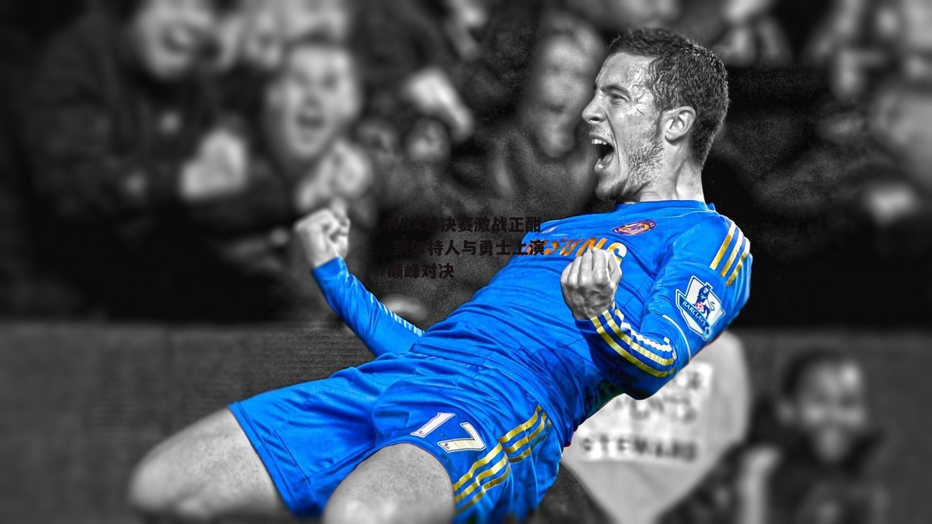 NBA总决赛激战正酣 凯尔特人与勇士上演巅峰对决