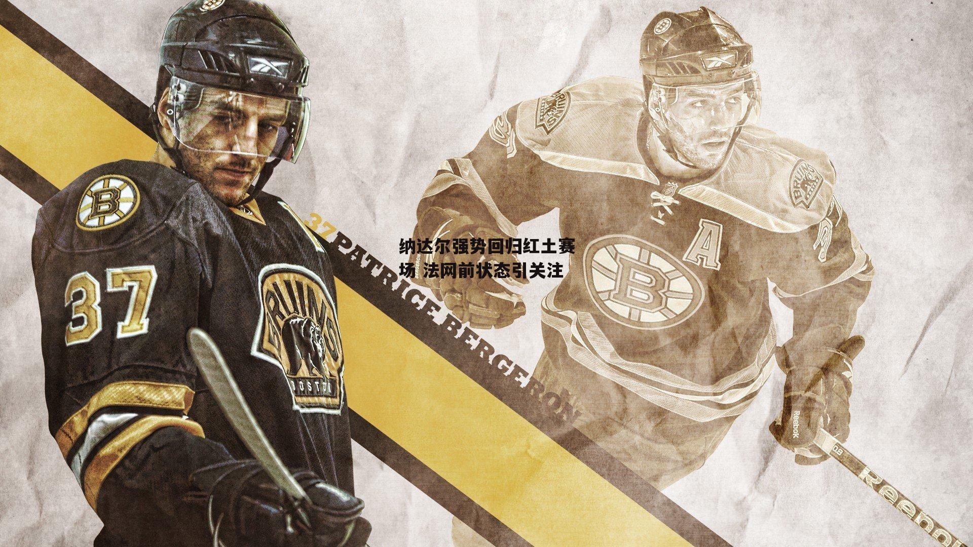 纳达尔强势回归红土赛场 法网前状态引关注