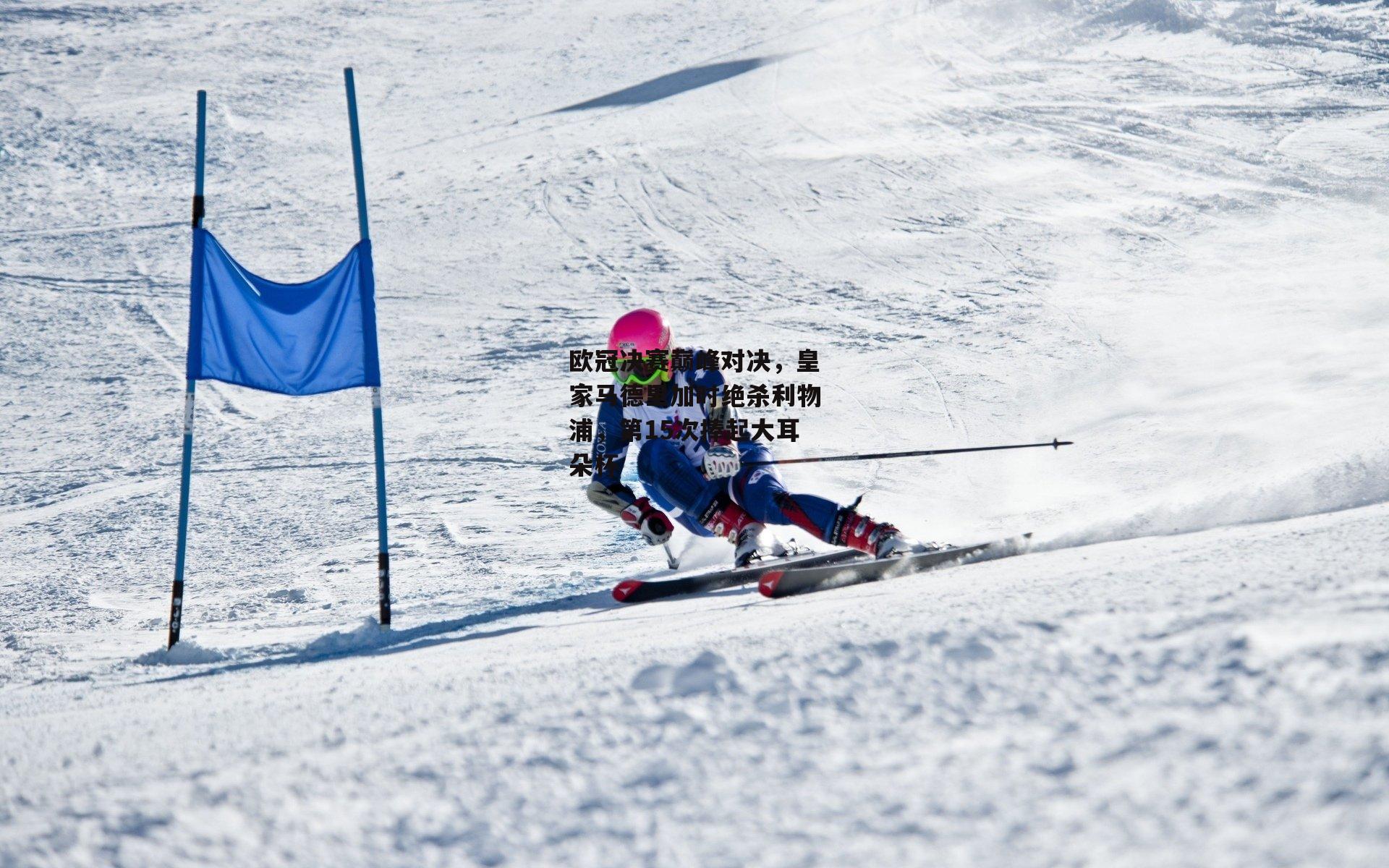 欧冠决赛巅峰对决,皇家马德里加时绝杀利物浦,第15次捧起大耳朵杯
