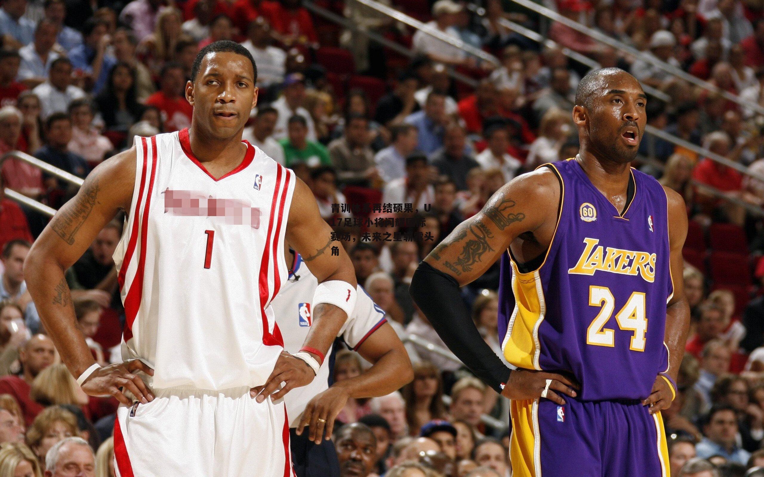 青训体系再结硕果，U17足球小将闪耀国际赛场，未来之星崭露头角