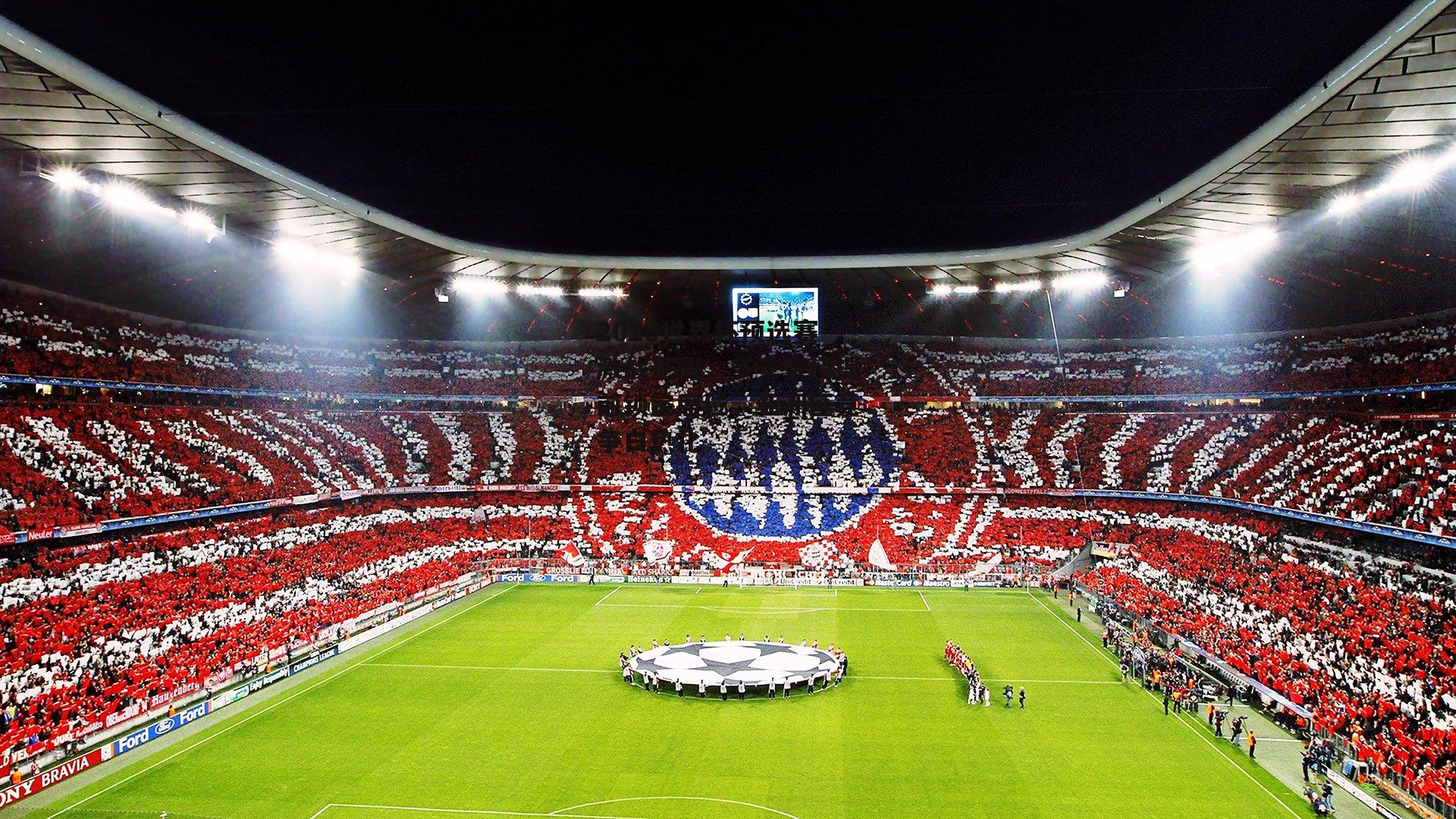 2026世界杯预选赛激战正酣,多支豪门提前锁定席位,亚洲区竞争白热化